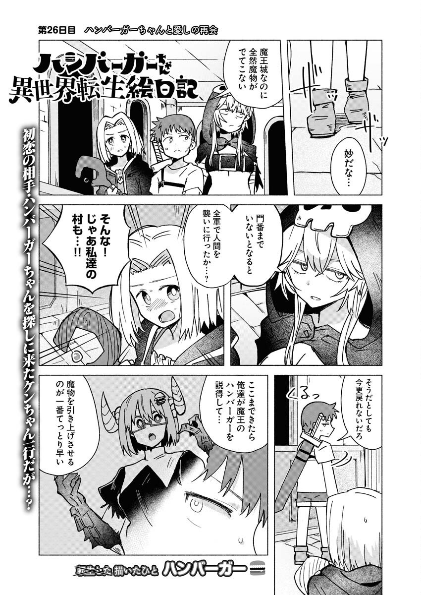 Hamburger-chan Isekai Tensei Enikki - Chapter 26 - Page 1