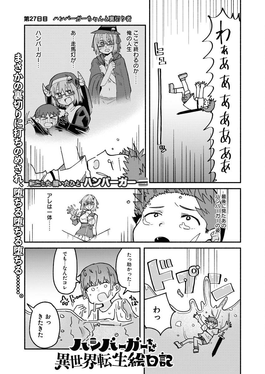 Hamburger-chan Isekai Tensei Enikki - Chapter 27 - Page 1