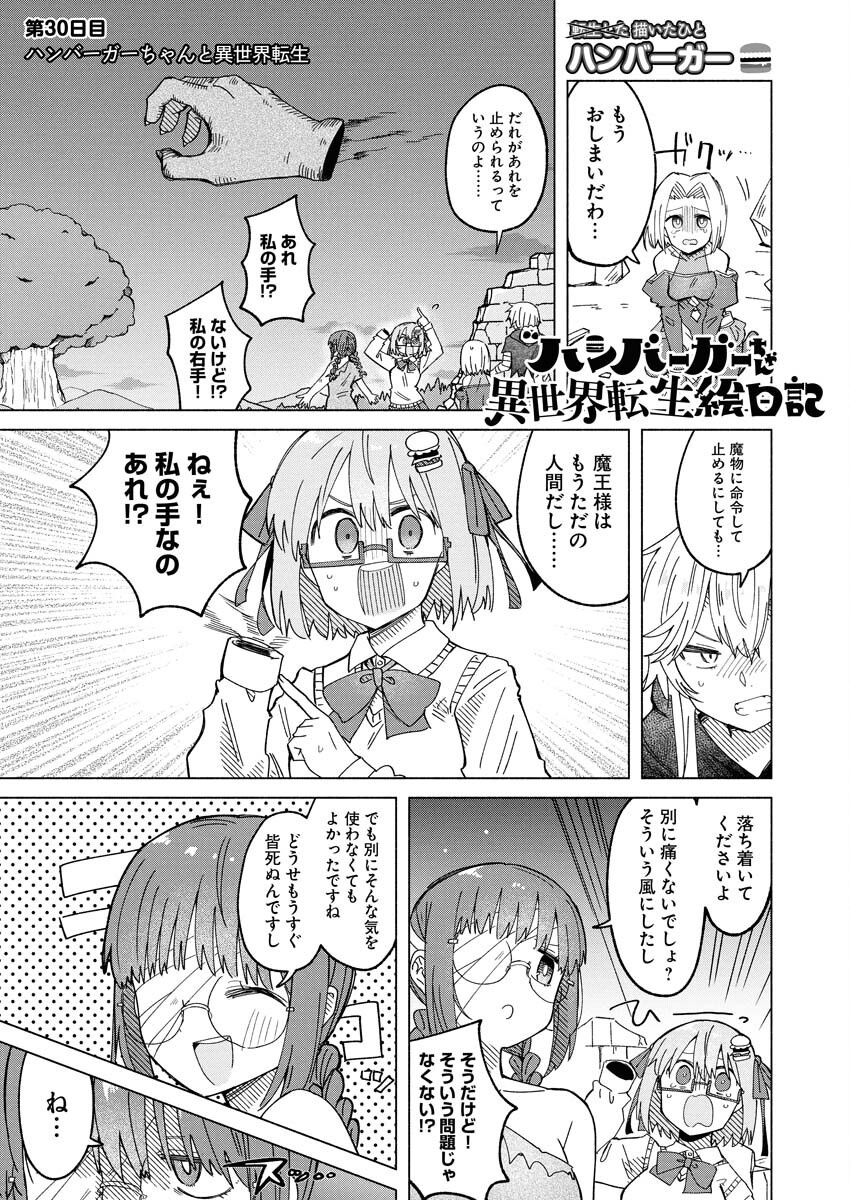 Hamburger-chan Isekai Tensei Enikki - Chapter 30 - Page 1