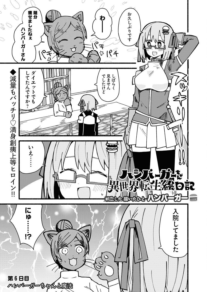 Hamburger-chan Isekai Tensei Enikki - Chapter 6 - Page 1