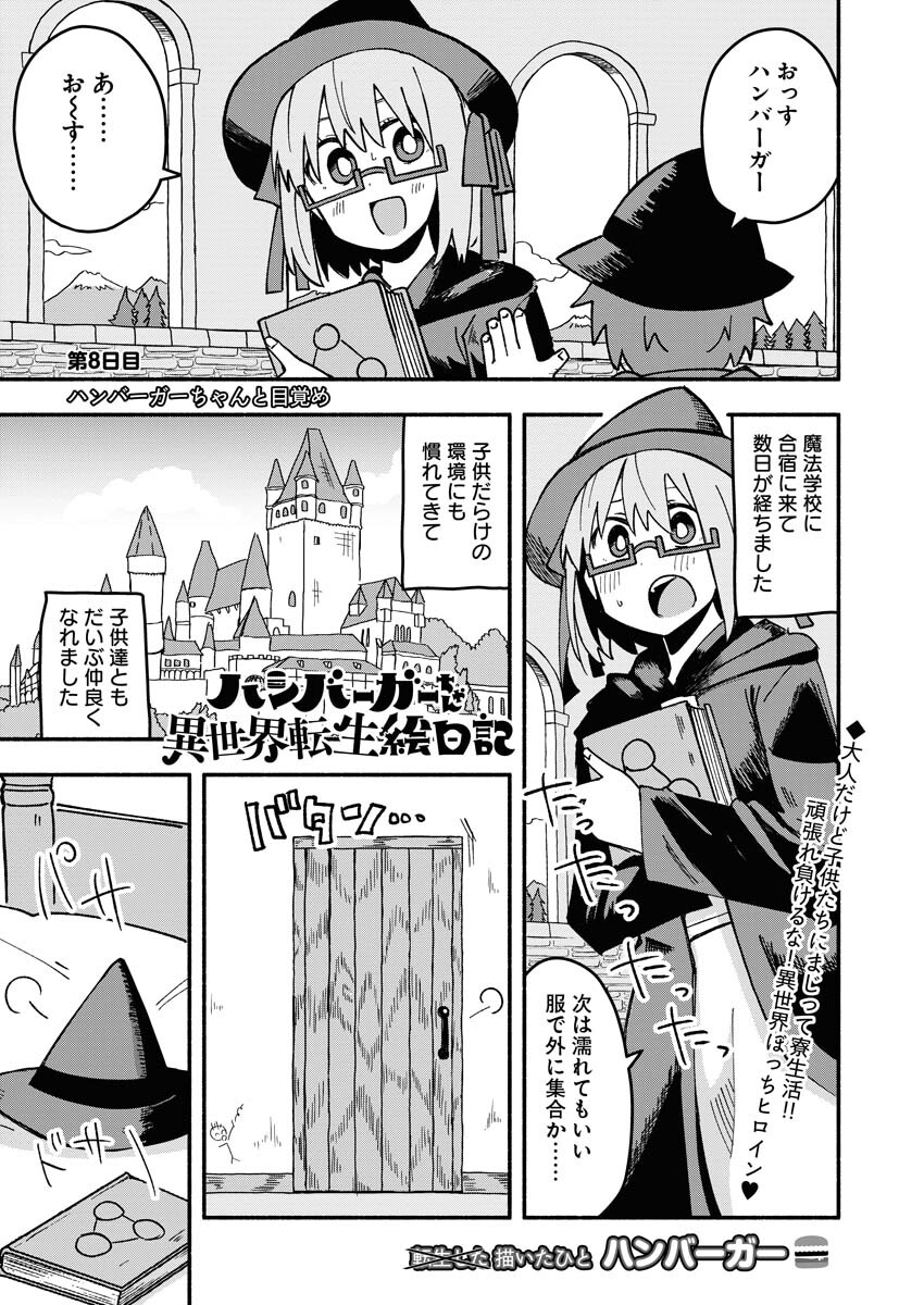 Hamburger-chan Isekai Tensei Enikki - Chapter 8 - Page 1