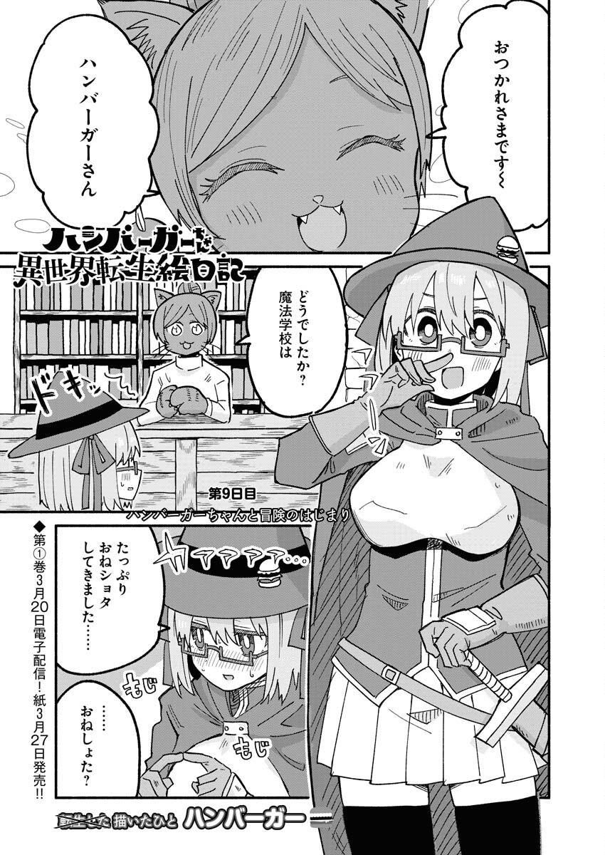Hamburger-chan Isekai Tensei Enikki - Chapter 9 - Page 1
