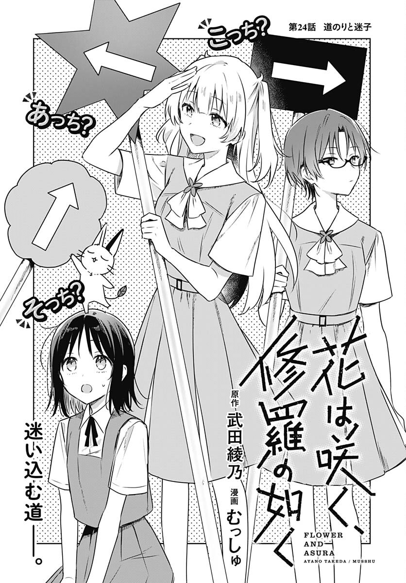 Hana wa Saku, Shura no Gotoku - Chapter 24 - Page 1