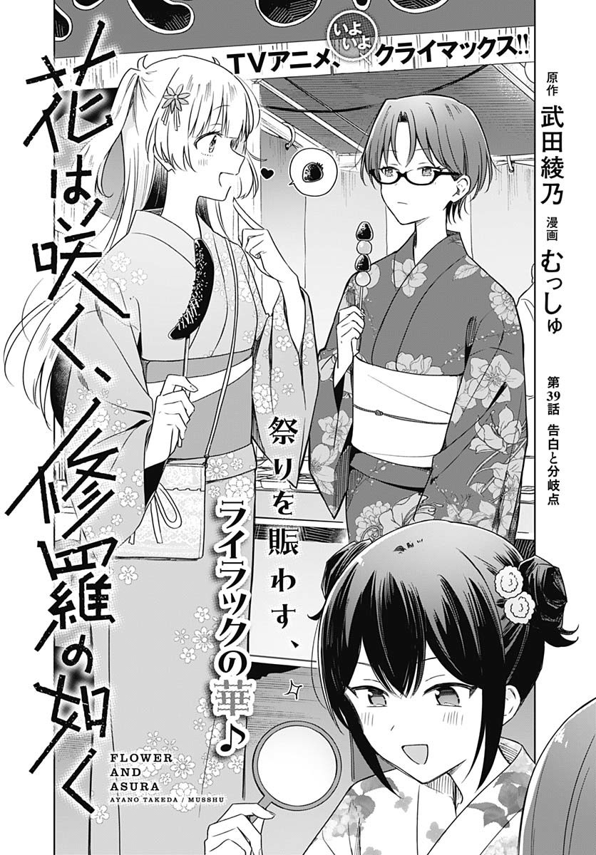 Hana wa Saku, Shura no Gotoku - Chapter 39 - Page 3
