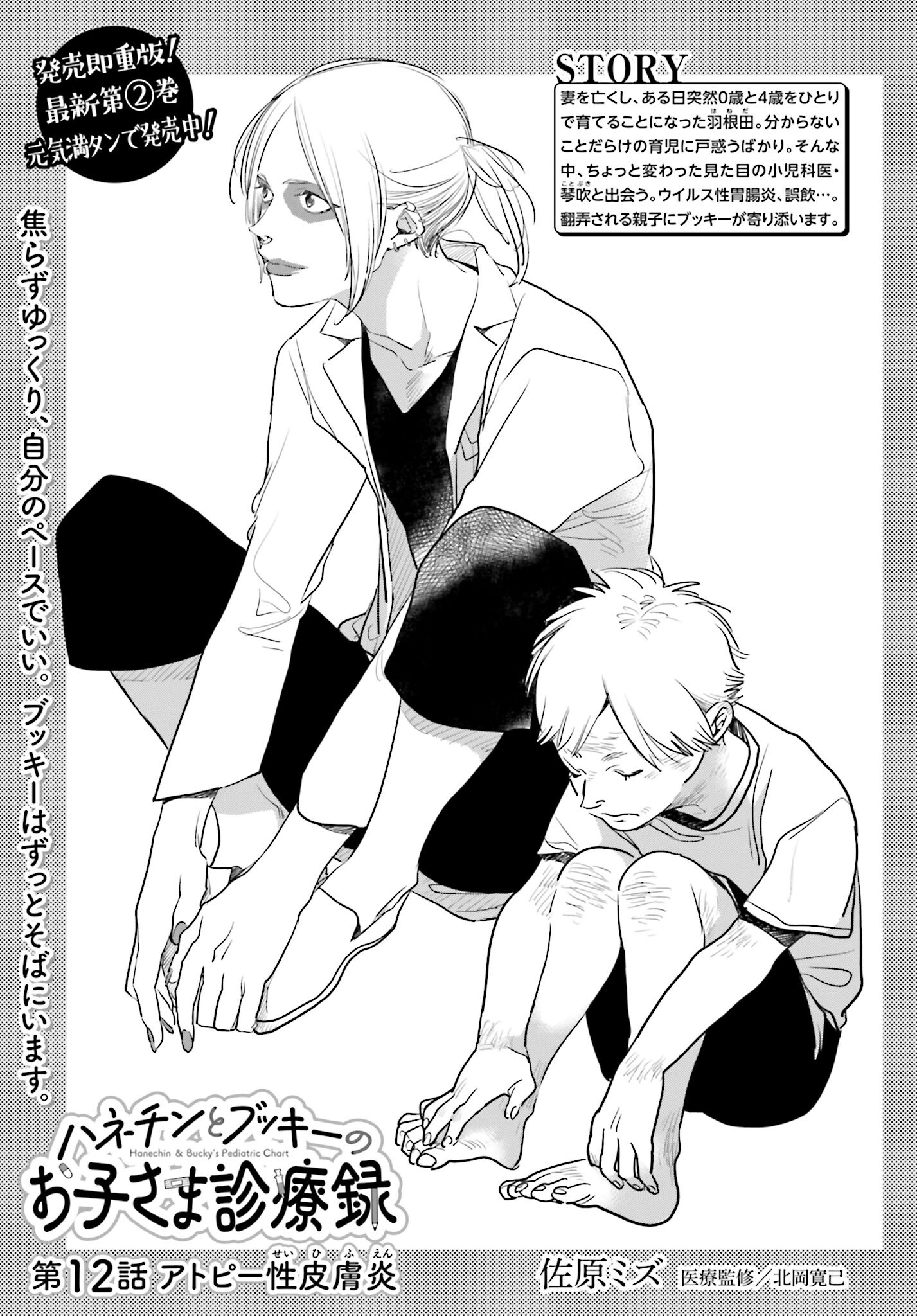 Hanechin to Bukki no Oko-sama Shinryouroku - Chapter 12 - Page 1