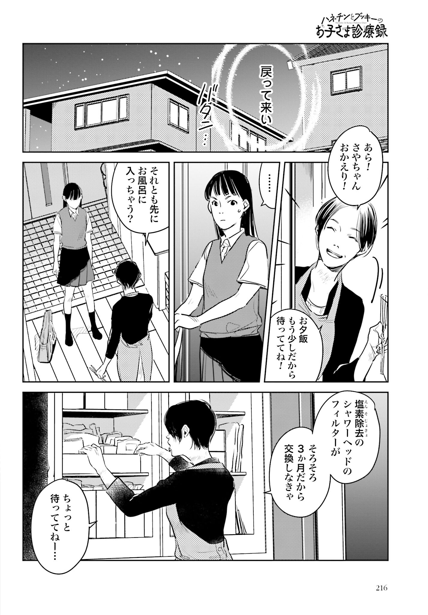 Hanechin to Bukki no Oko-sama Shinryouroku - Chapter 12 - Page 12