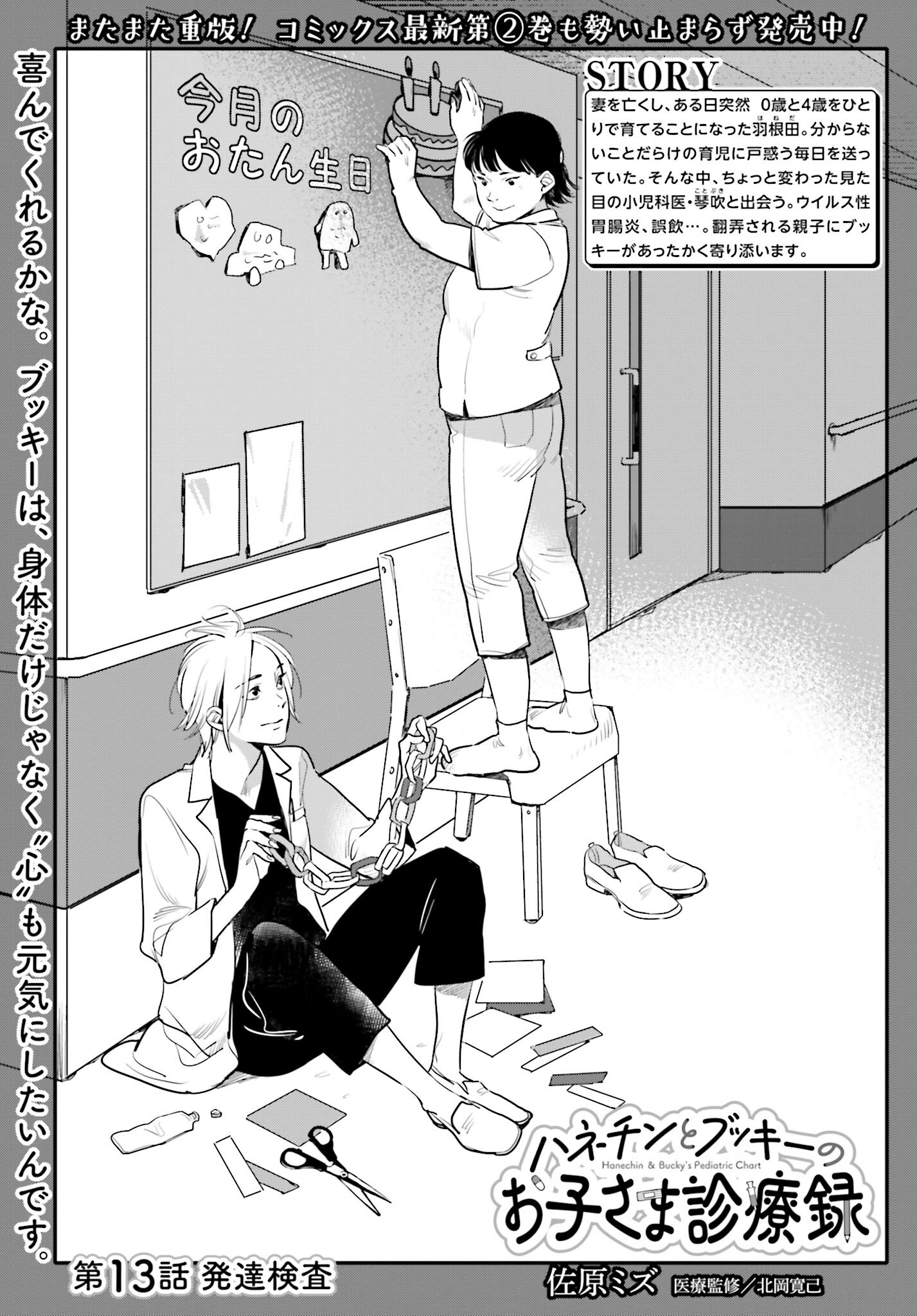 Hanechin to Bukki no Oko-sama Shinryouroku - Chapter 13 - Page 1