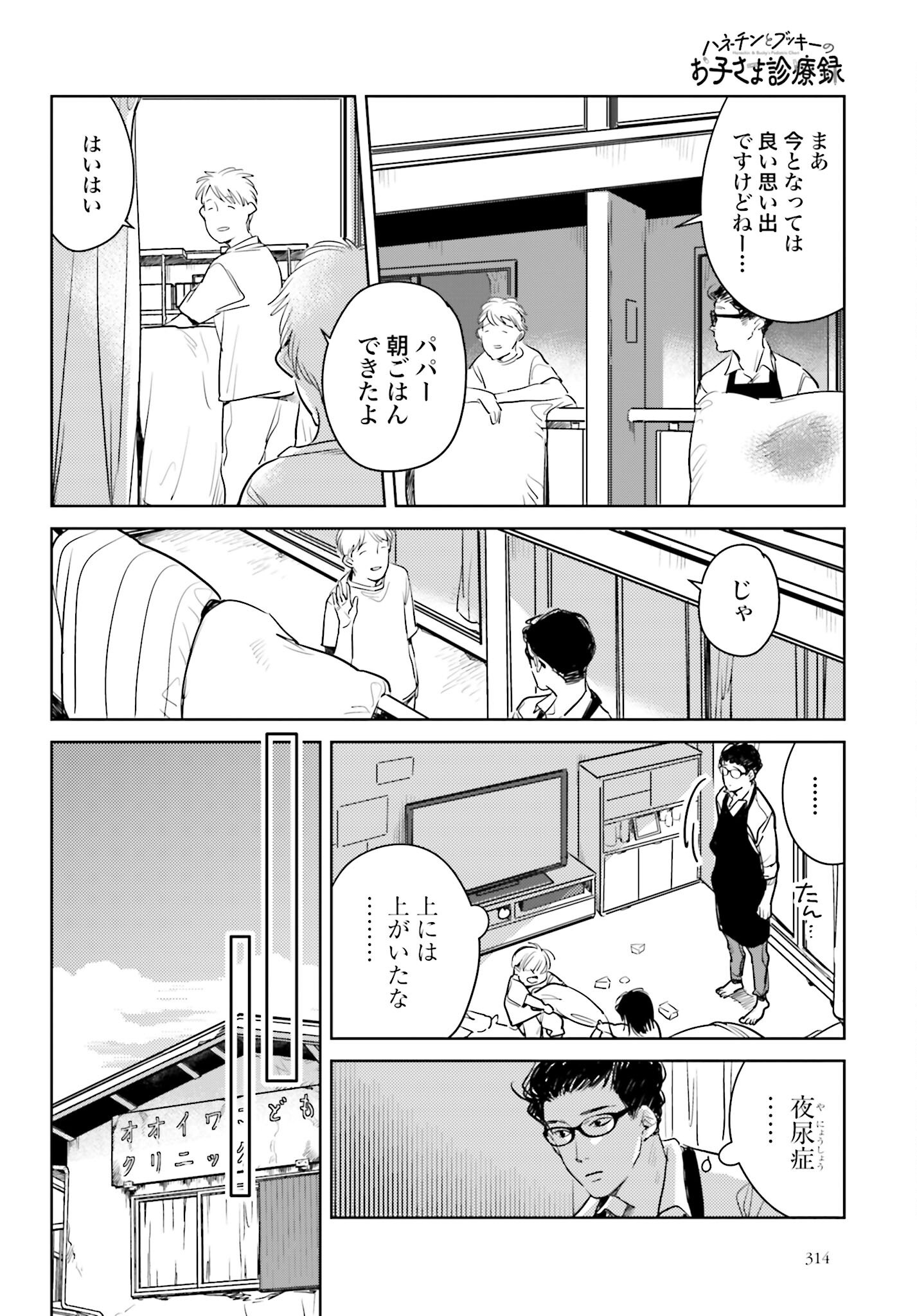 Hanechin to Bukki no Oko-sama Shinryouroku - Chapter 14 - Page 12