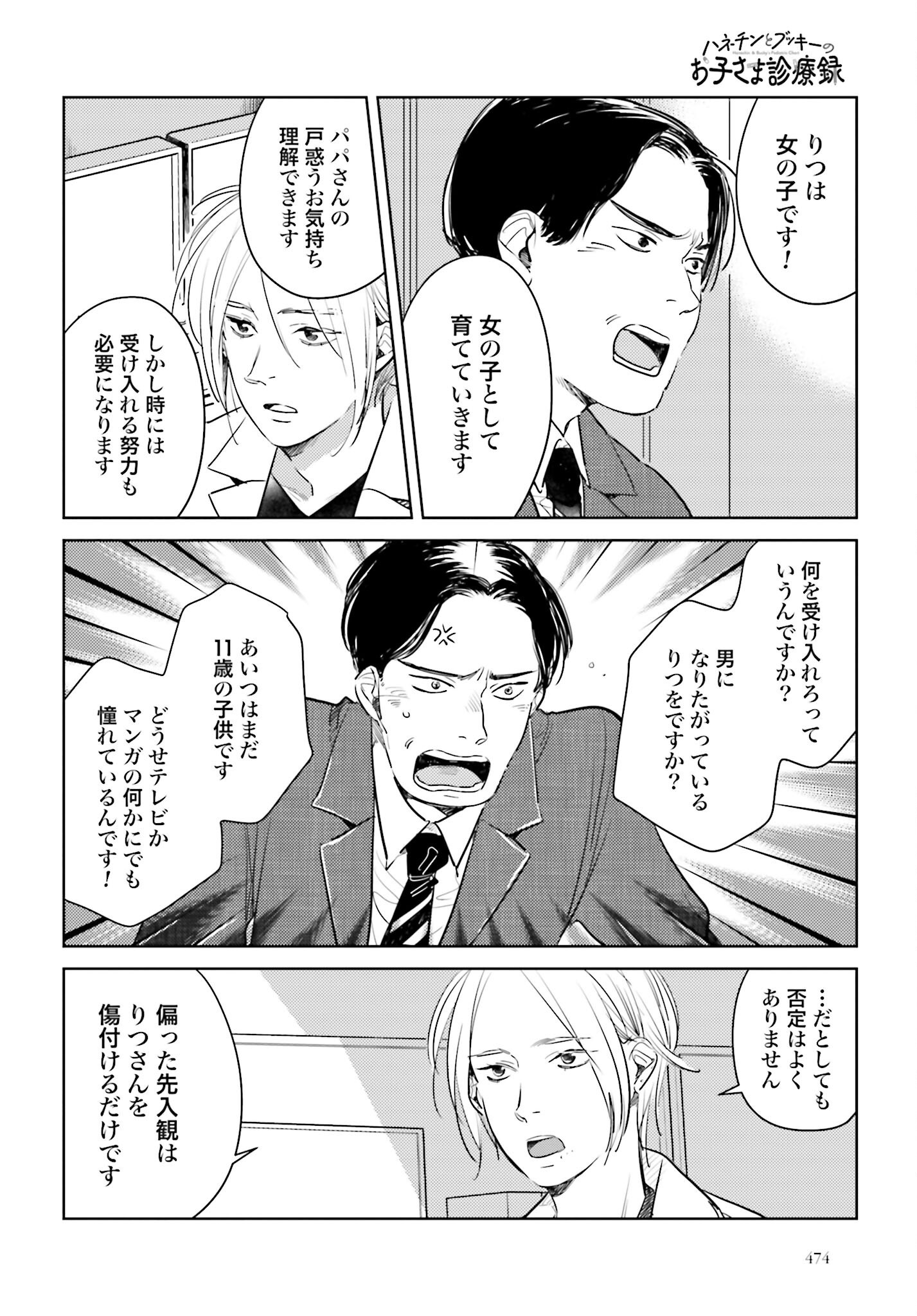 Hanechin to Bukki no Oko-sama Shinryouroku - Chapter 15 - Page 18