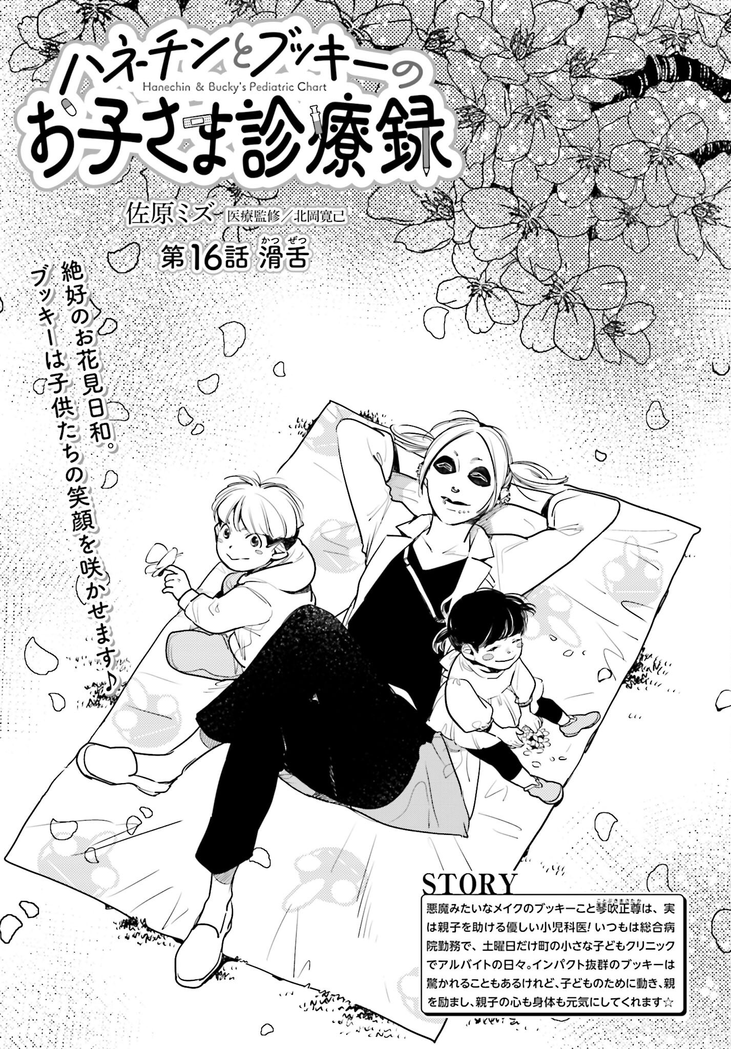 Hanechin to Bukki no Oko-sama Shinryouroku - Chapter 16 - Page 1