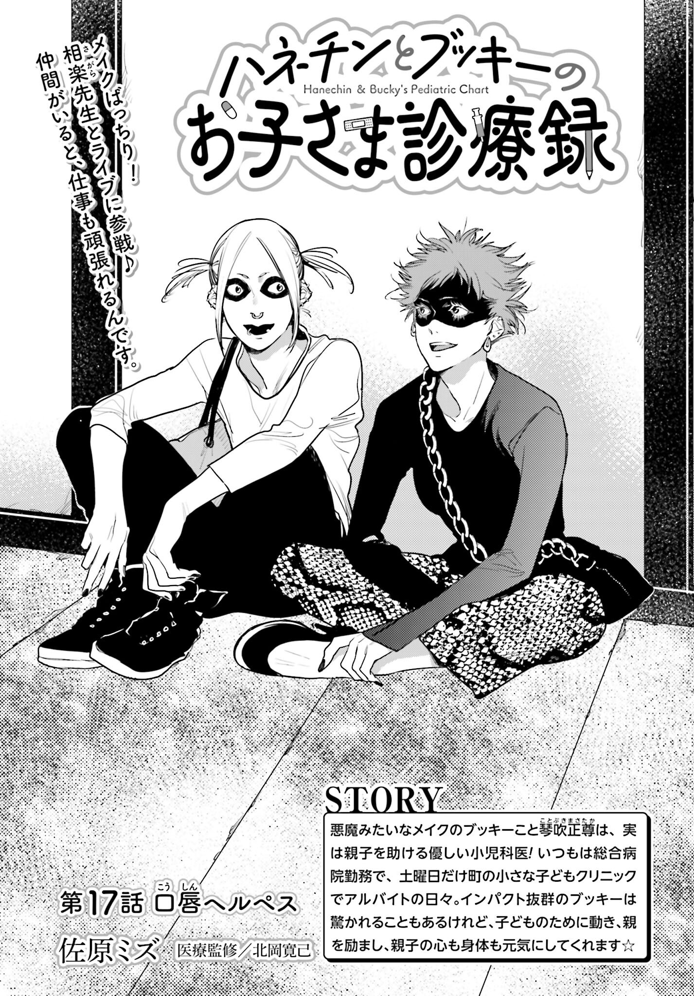 Hanechin to Bukki no Oko-sama Shinryouroku - Chapter 17 - Page 1