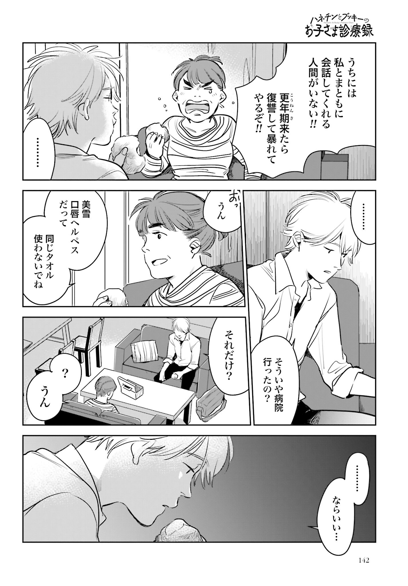 Hanechin to Bukki no Oko-sama Shinryouroku - Chapter 17 - Page 12