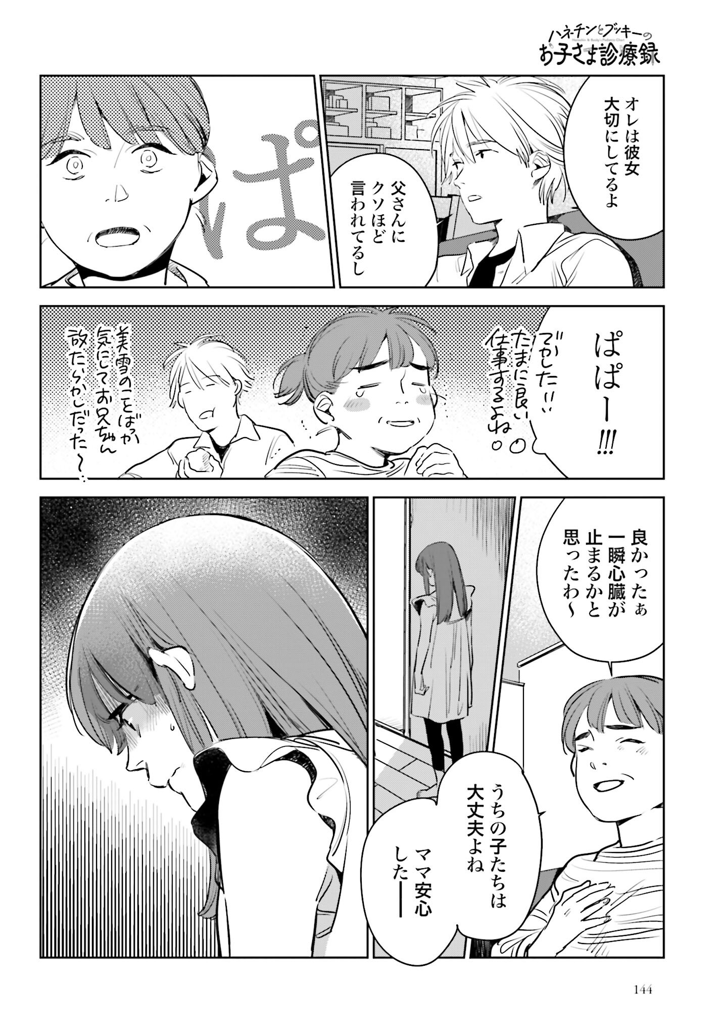 Hanechin to Bukki no Oko-sama Shinryouroku - Chapter 17 - Page 14
