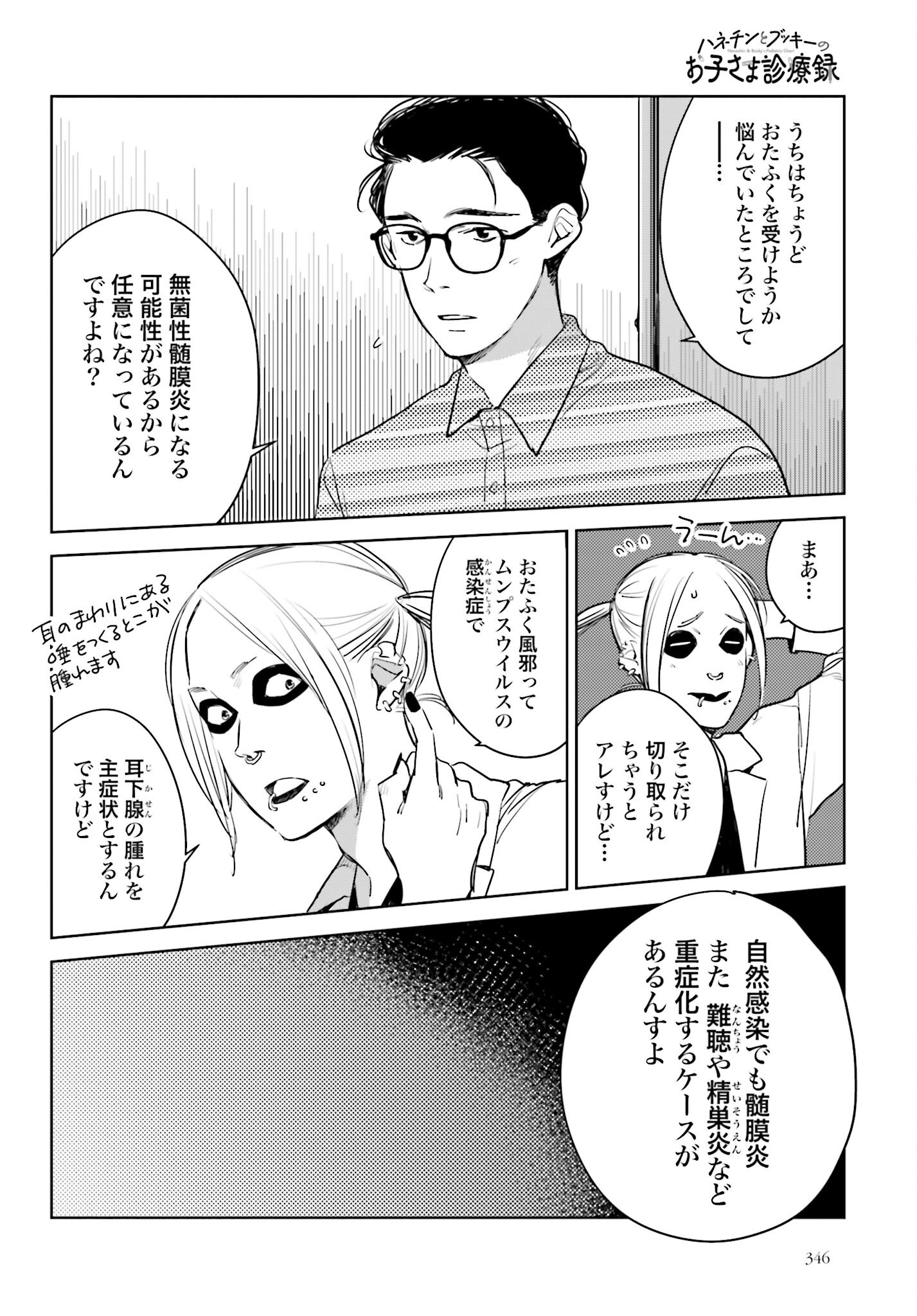 Hanechin to Bukki no Oko-sama Shinryouroku - Chapter 18 - Page 12
