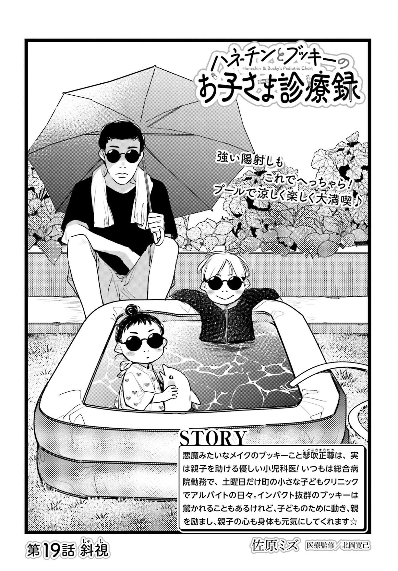 Hanechin to Bukki no Oko-sama Shinryouroku - Chapter 19 - Page 1