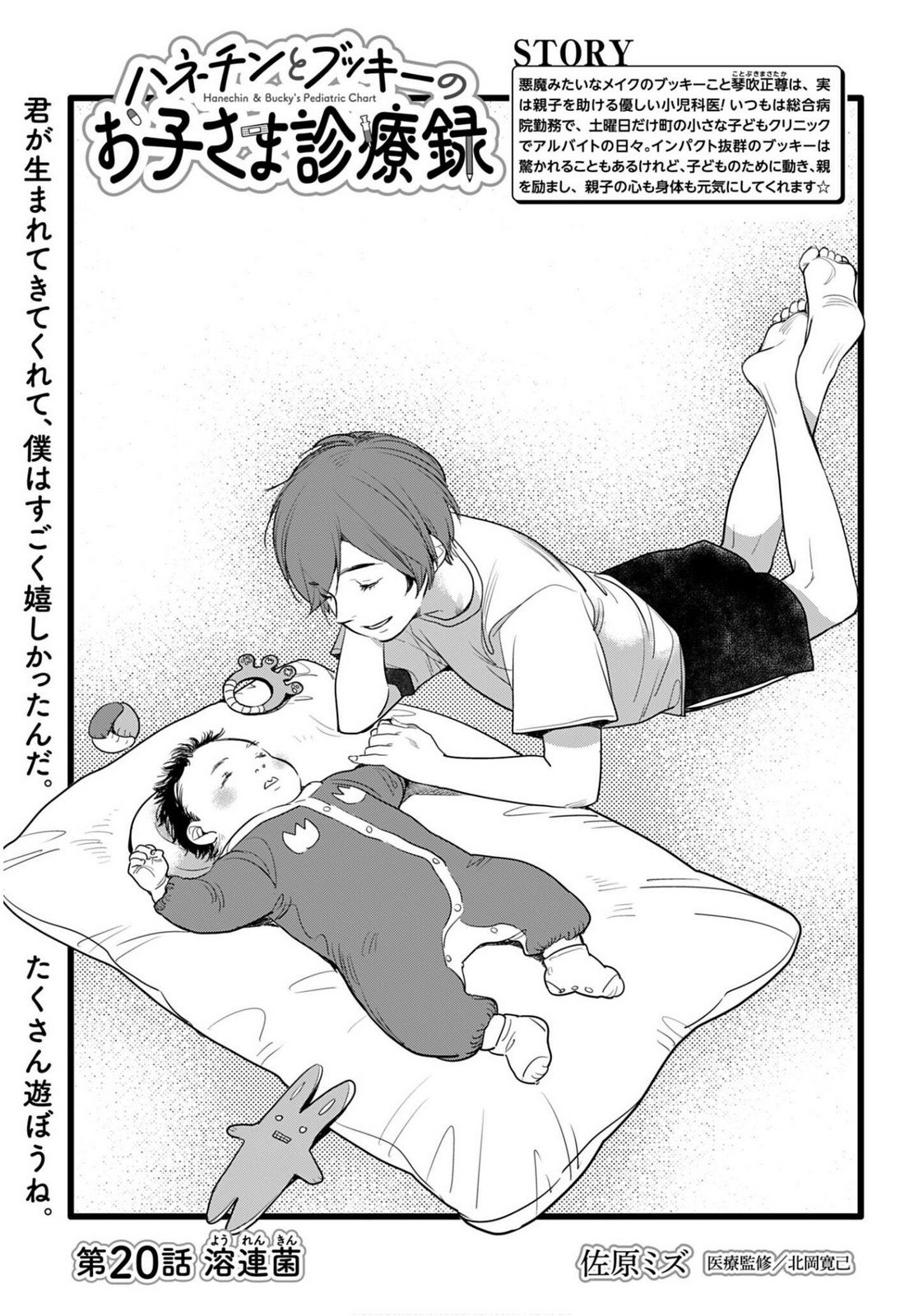 Hanechin to Bukki no Oko-sama Shinryouroku - Chapter 20 - Page 1