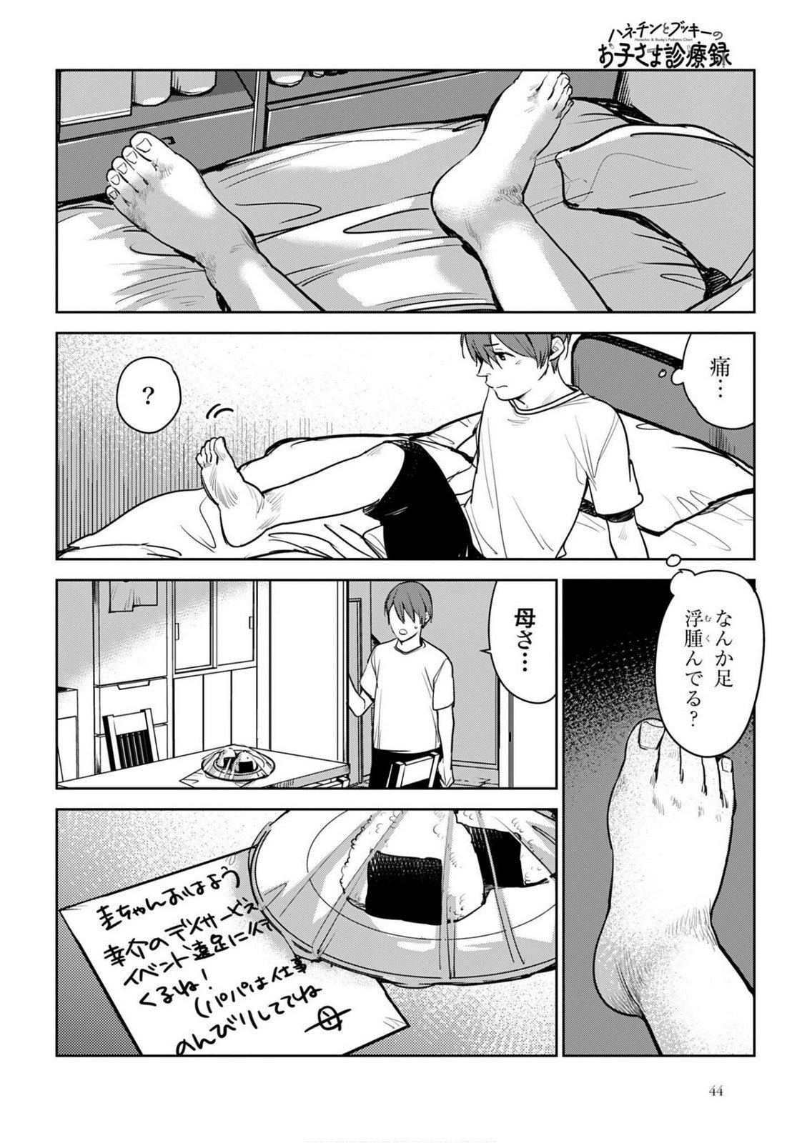 Hanechin to Bukki no Oko-sama Shinryouroku - Chapter 20 - Page 24