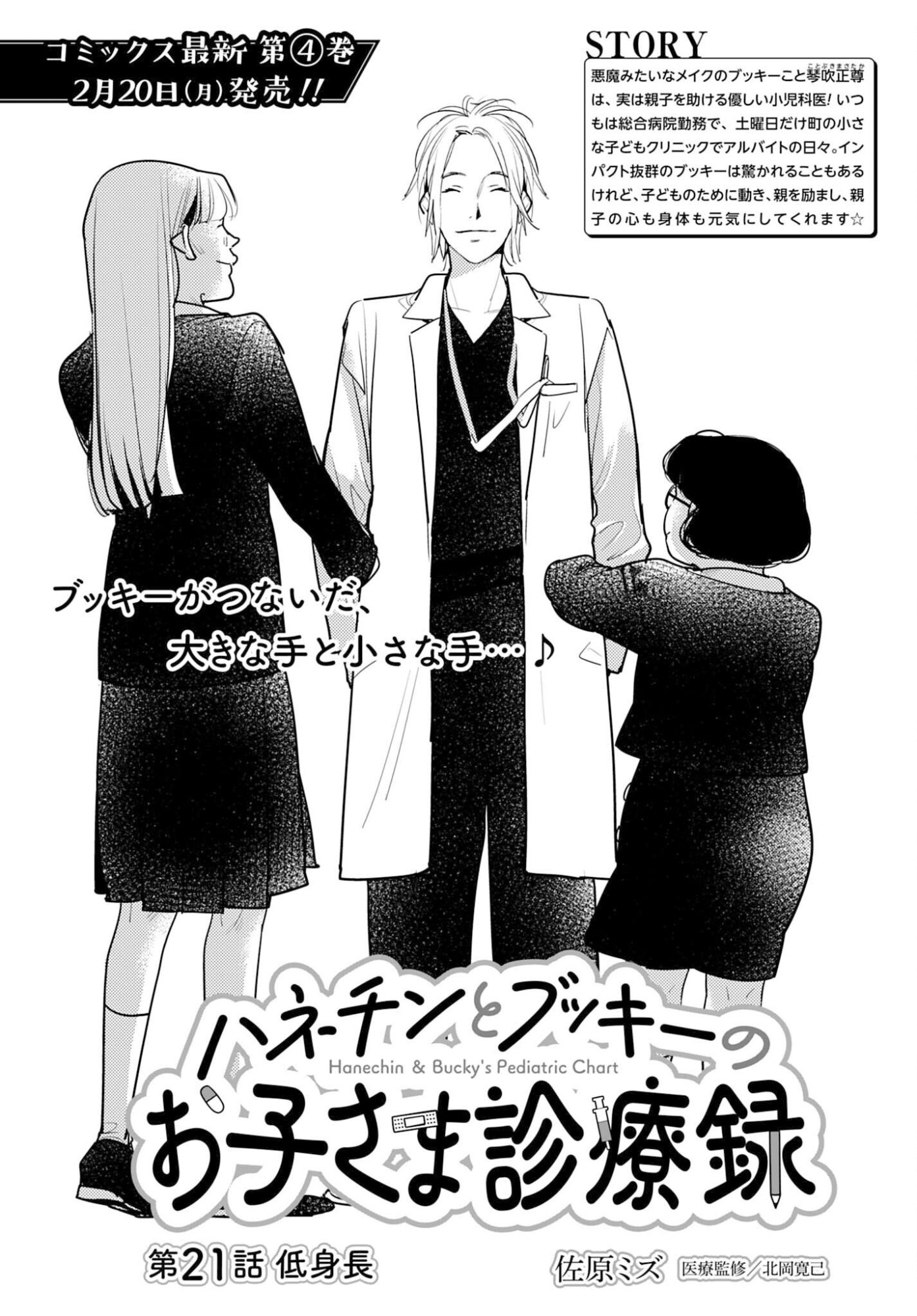 Hanechin to Bukki no Oko-sama Shinryouroku - Chapter 21 - Page 1