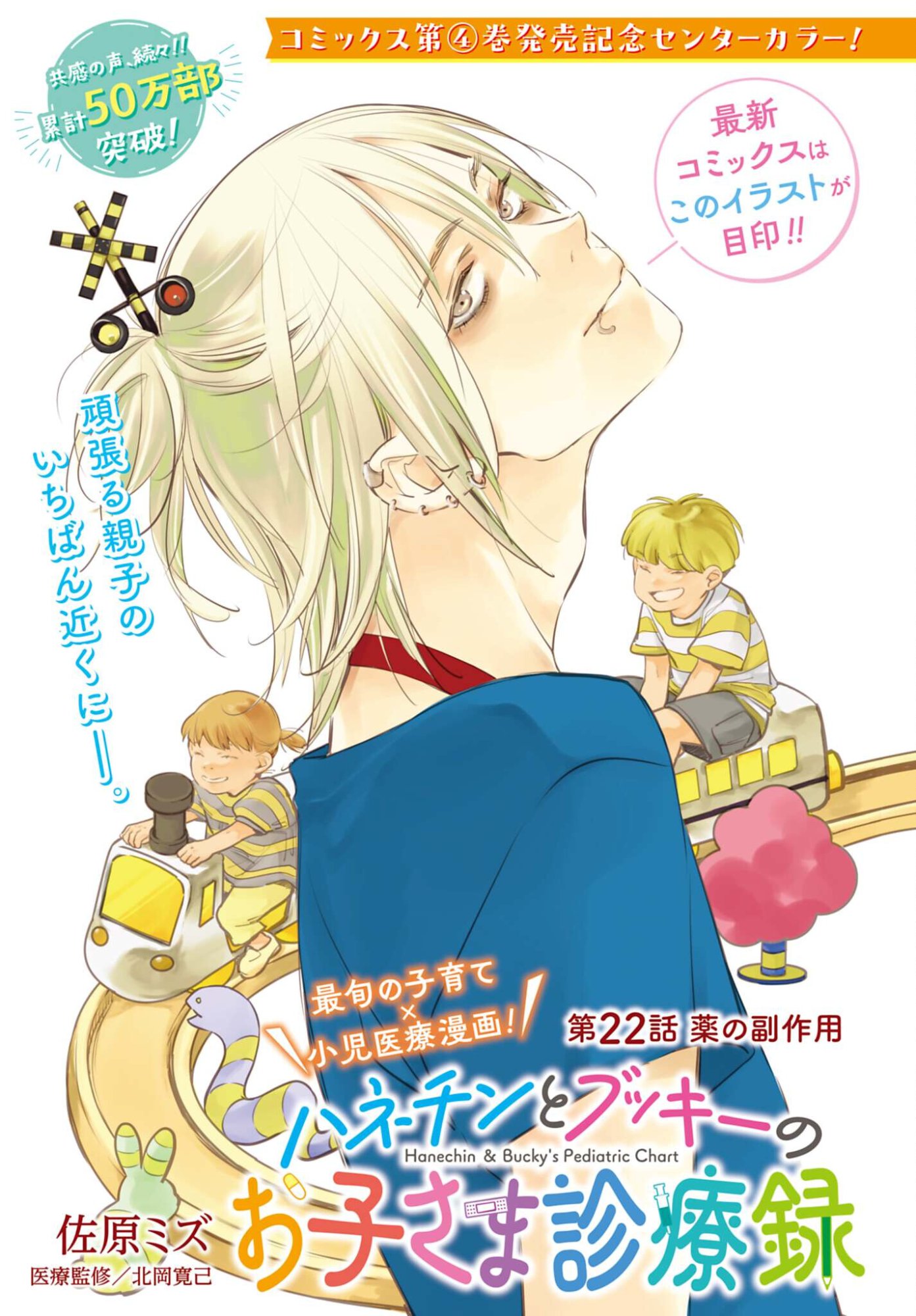 Hanechin to Bukki no Oko-sama Shinryouroku - Chapter 22 - Page 1