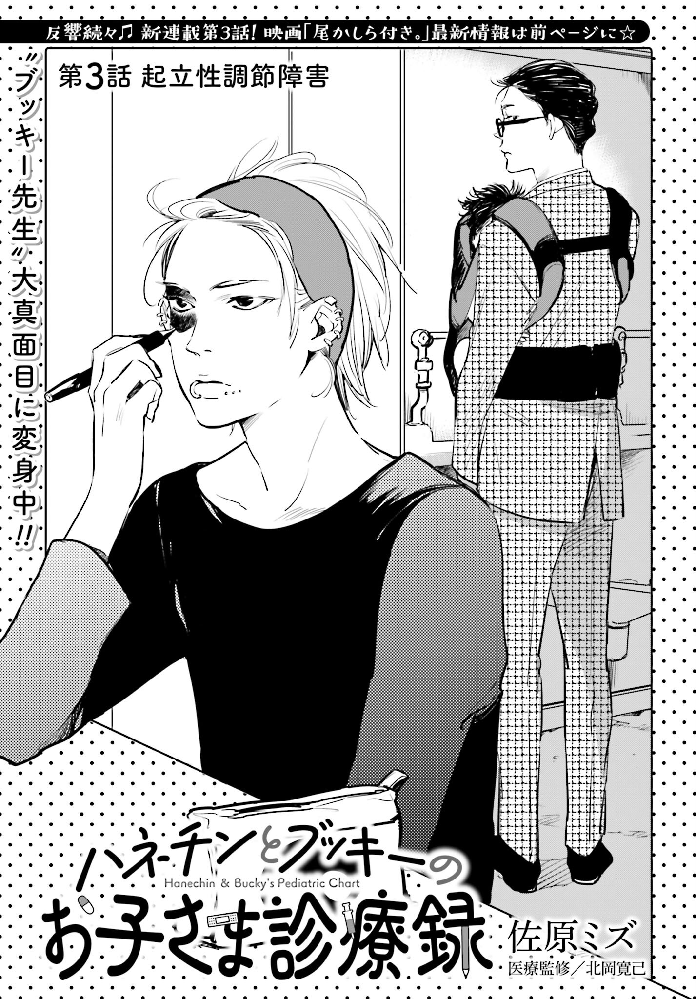 Hanechin to Bukki no Oko-sama Shinryouroku - Chapter 3 - Page 1
