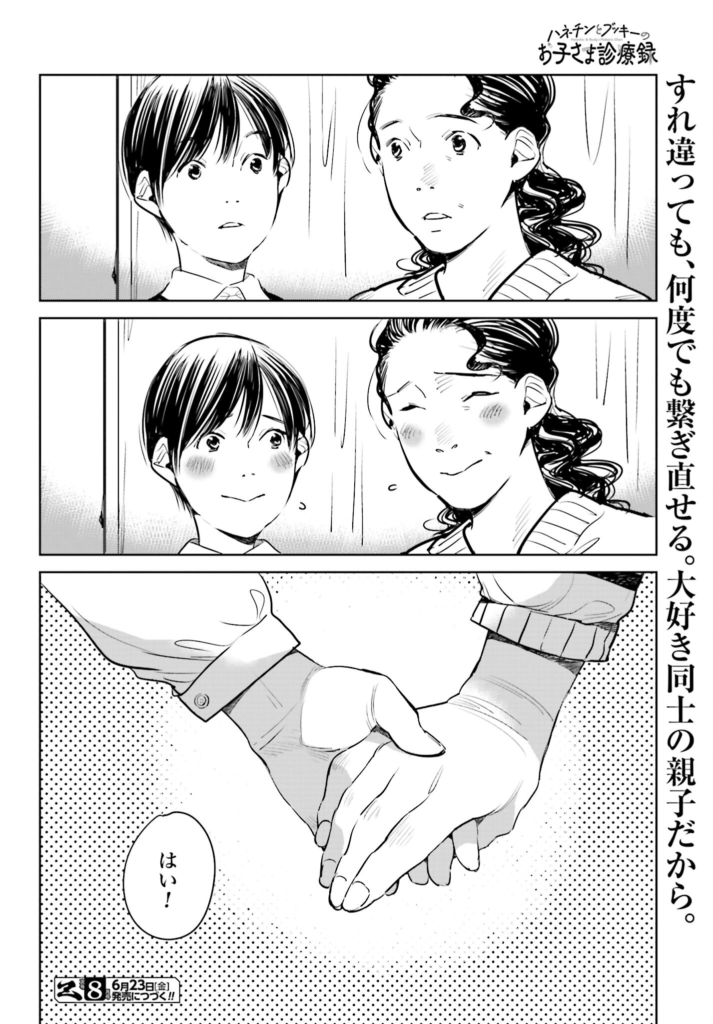 Hanechin to Bukki no Oko-sama Shinryouroku - Chapter 3 - Page 38