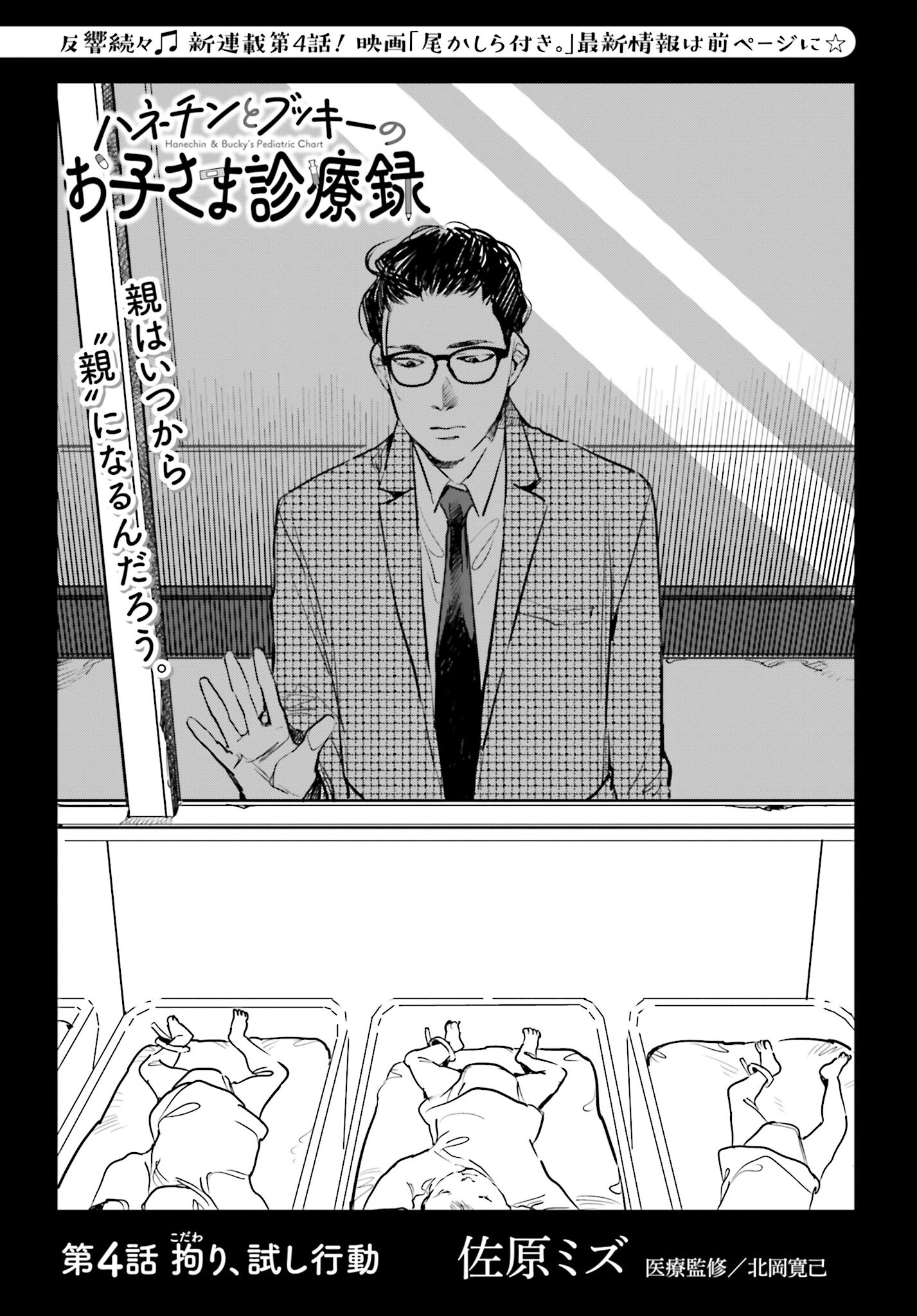Hanechin to Bukki no Oko-sama Shinryouroku - Chapter 4 - Page 1