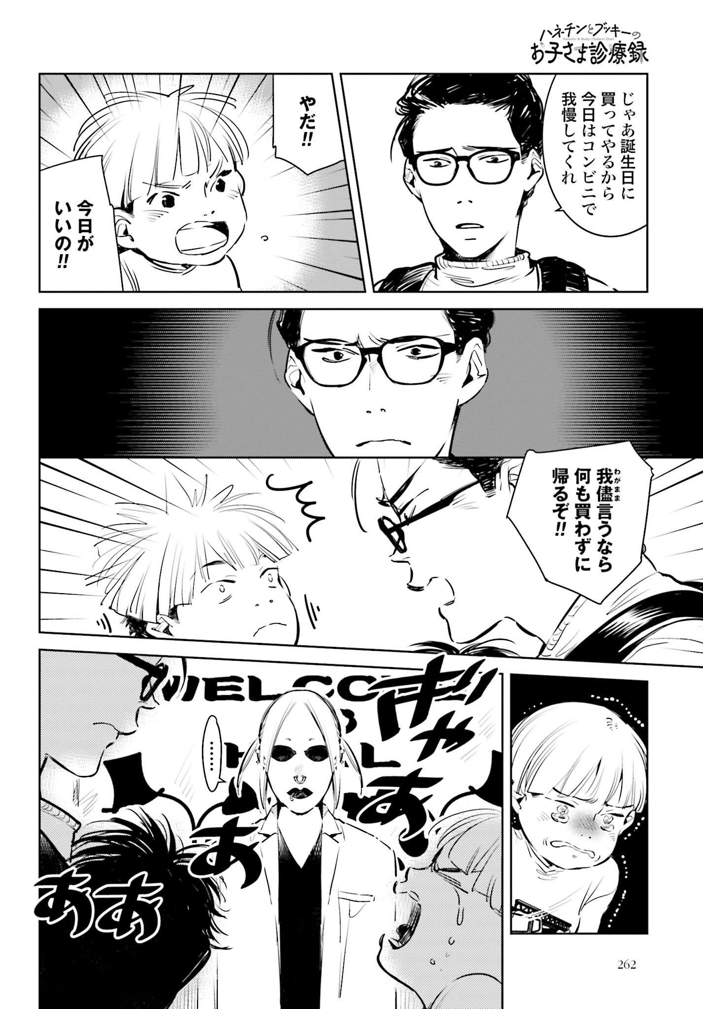 Hanechin to Bukki no Oko-sama Shinryouroku - Chapter 4 - Page 14