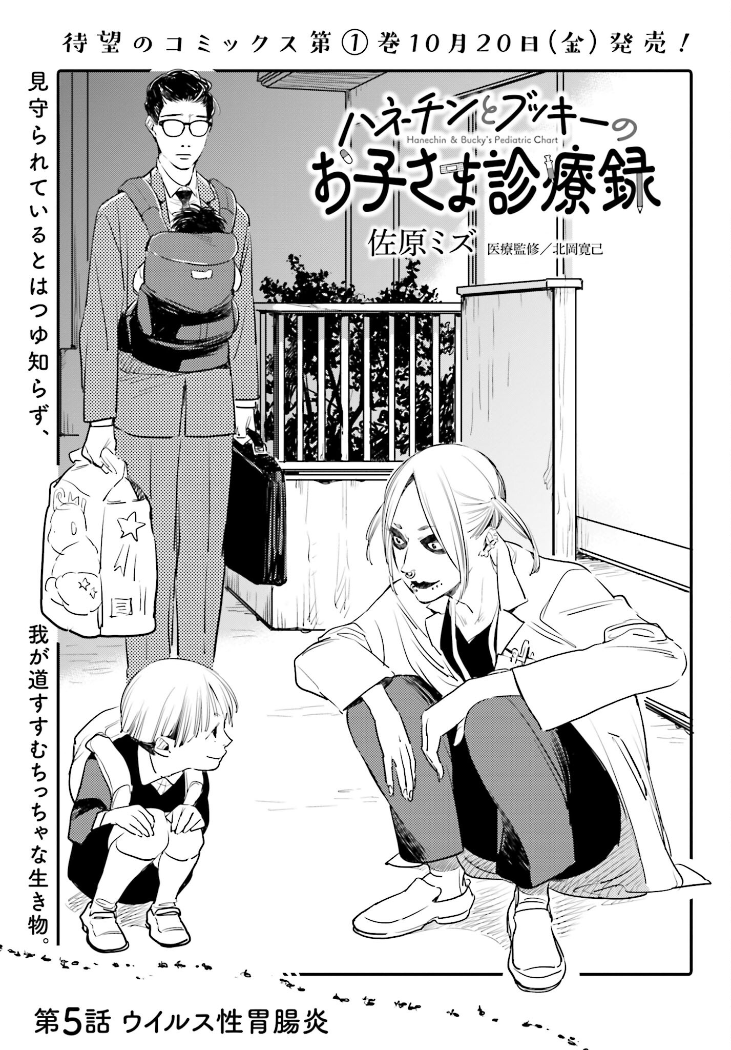 Hanechin to Bukki no Oko-sama Shinryouroku - Chapter 5 - Page 1