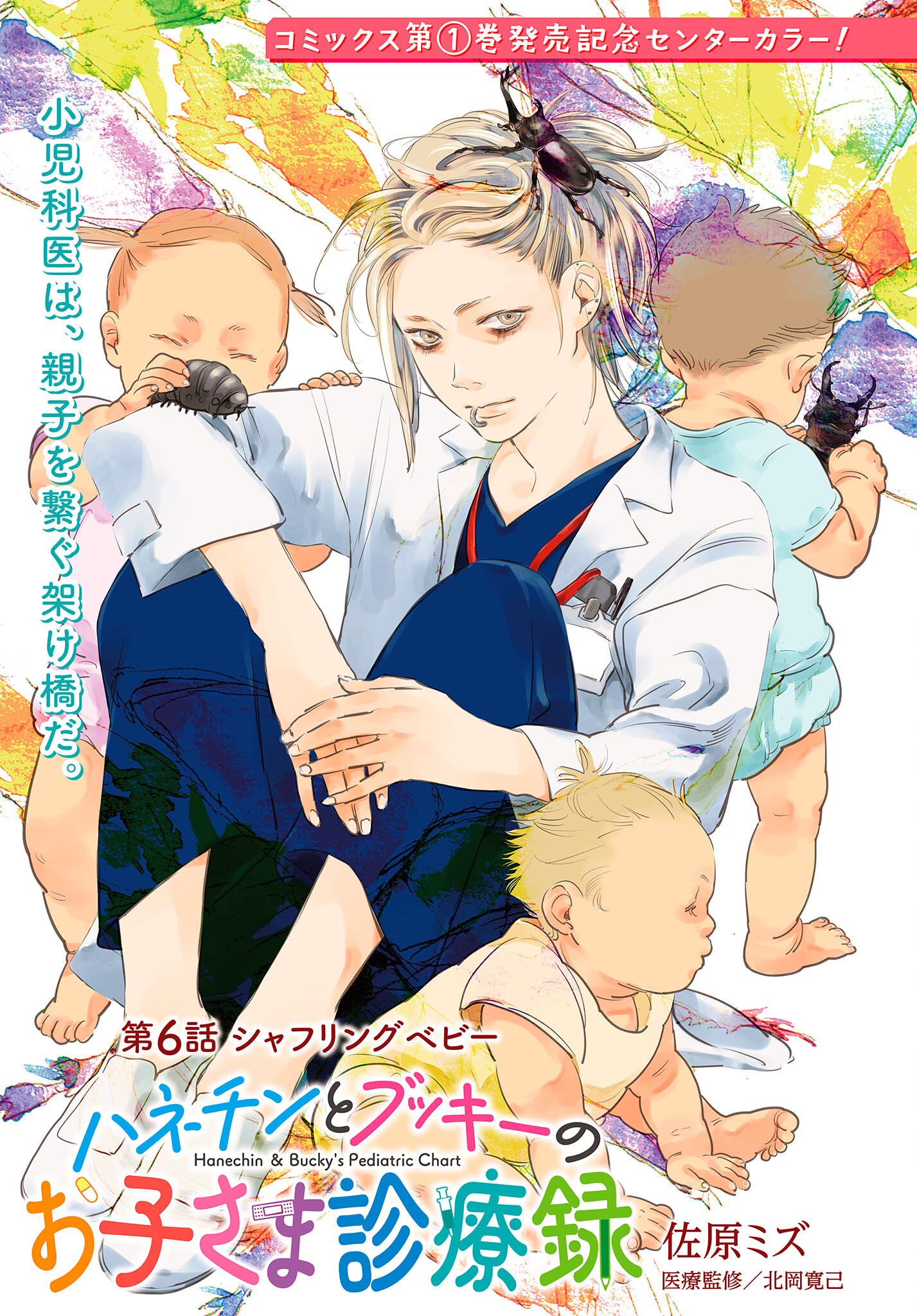 Hanechin to Bukki no Oko-sama Shinryouroku - Chapter 6 - Page 1