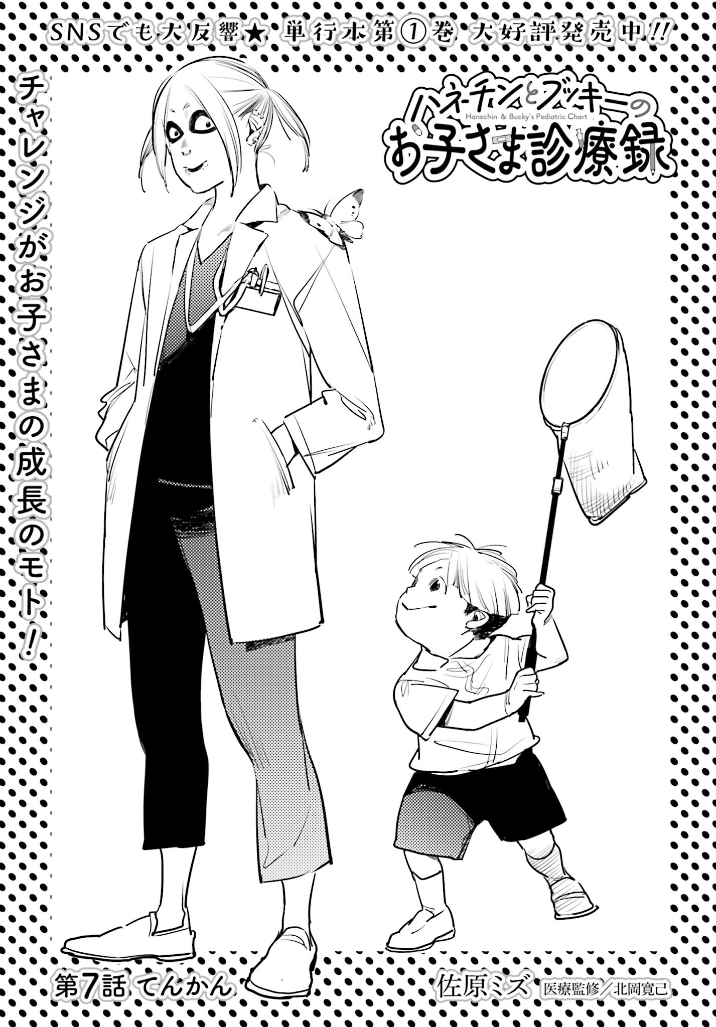 Hanechin to Bukki no Oko-sama Shinryouroku - Chapter 7 - Page 1