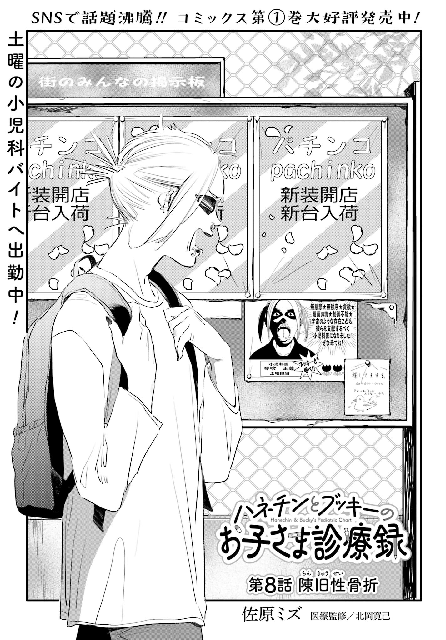 Hanechin to Bukki no Oko-sama Shinryouroku - Chapter 8 - Page 1