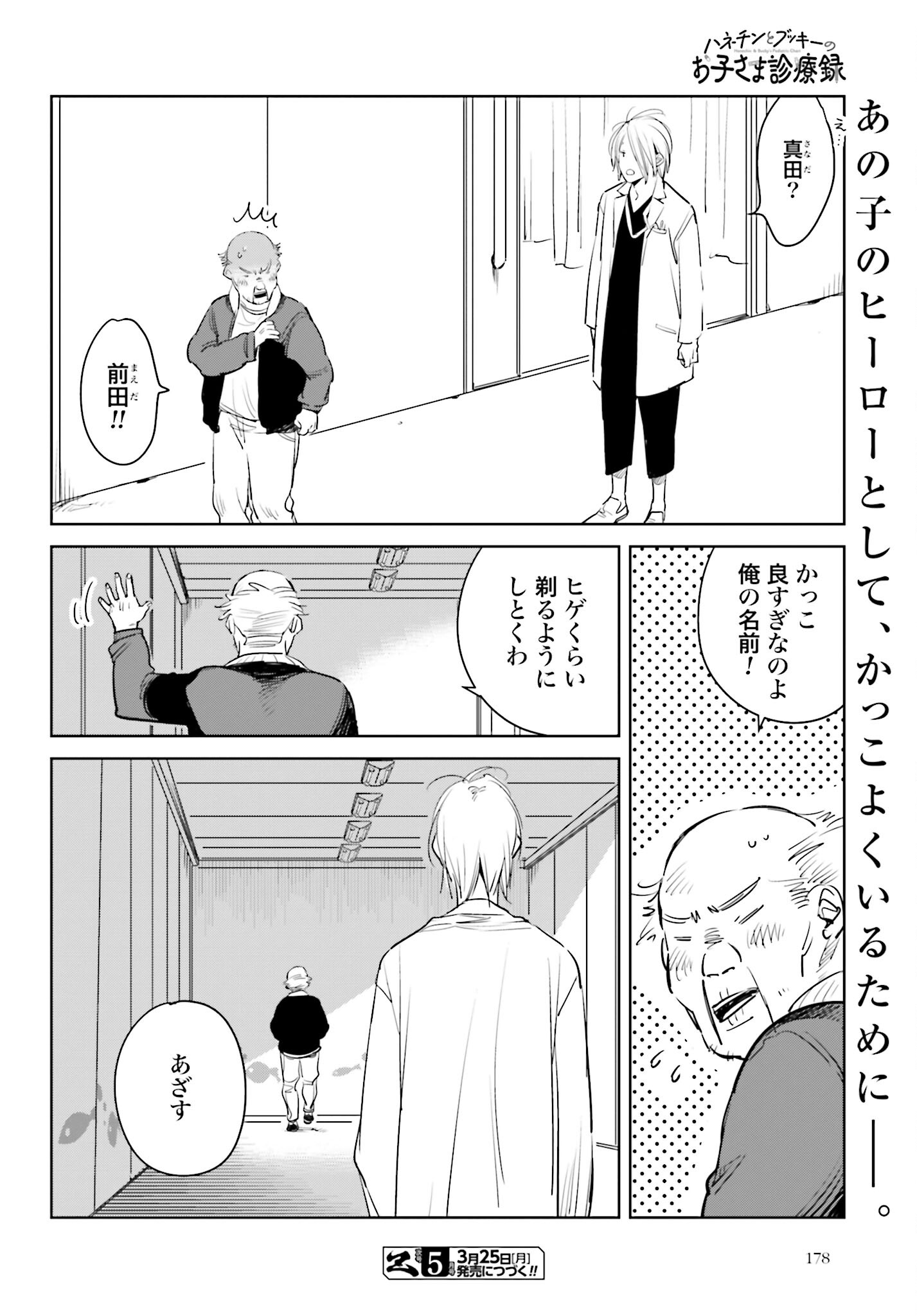 Hanechin to Bukki no Oko-sama Shinryouroku - Chapter 8 - Page 28