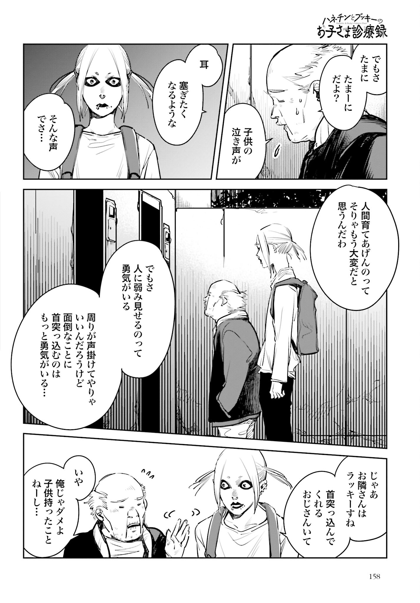 Hanechin to Bukki no Oko-sama Shinryouroku - Chapter 8 - Page 8