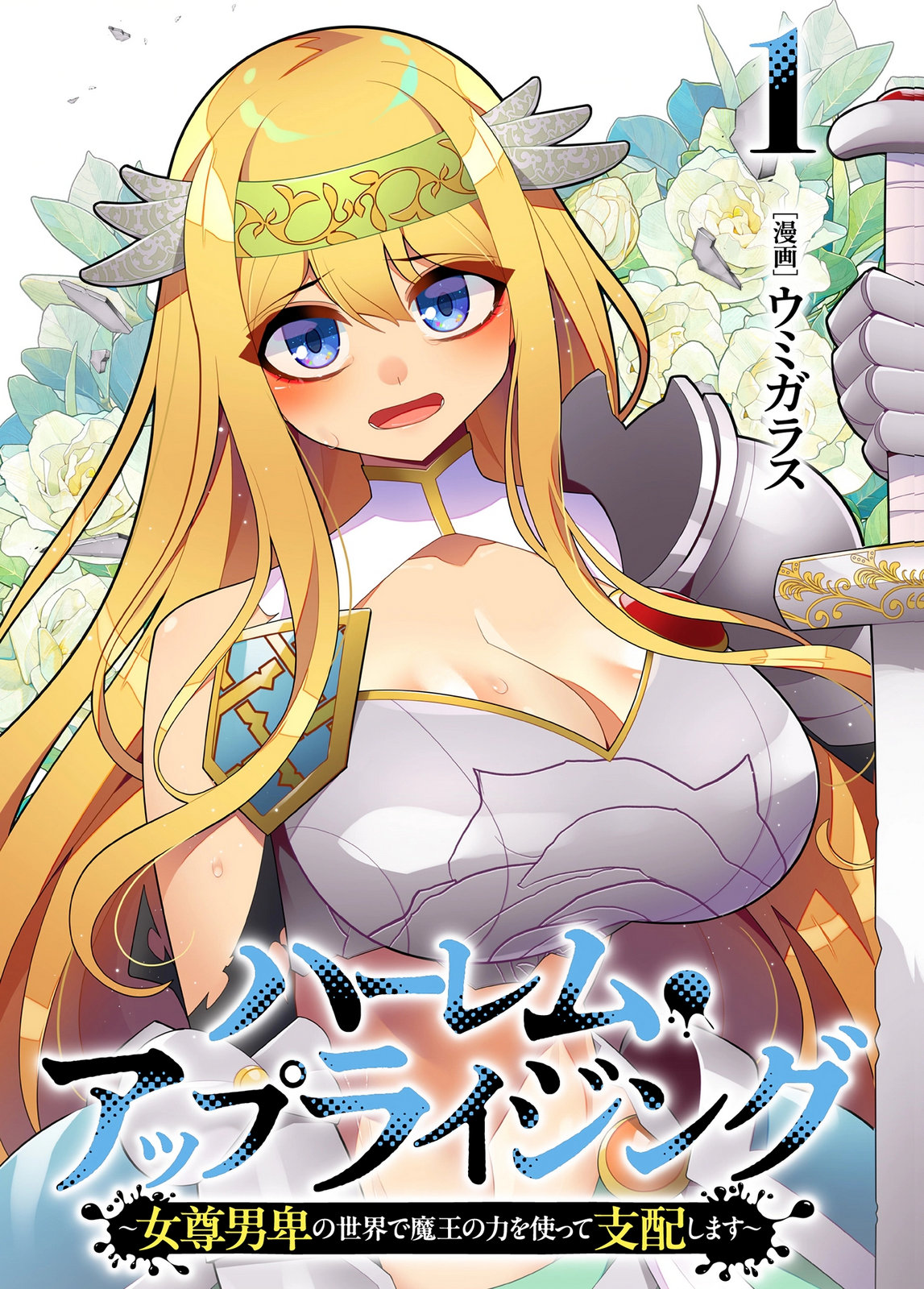 Harem Uprising ~Josondanpi no Sekai de Maou no Chikara o Tsukatte Shihai Shimasu~ - Chapter 1 - Page 1