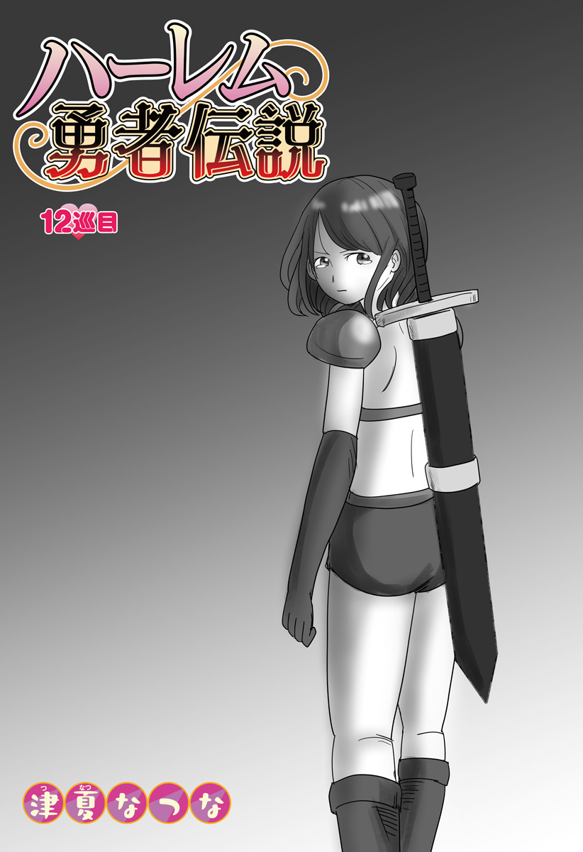 Harem Yuusha Densetsu - Chapter 12 - Page 2