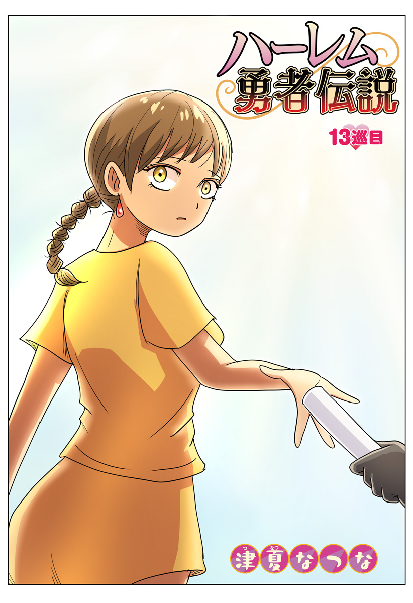 Harem Yuusha Densetsu - Chapter 13 - Page 2