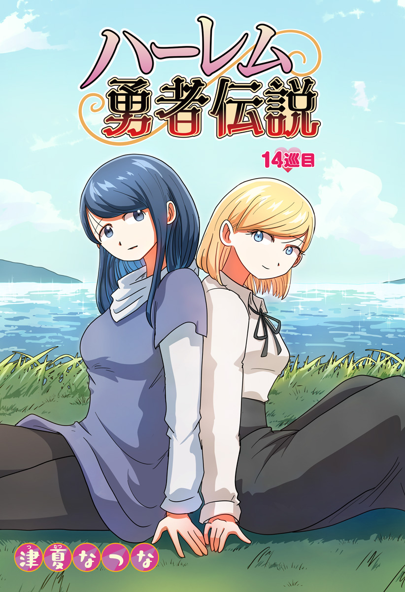 Harem Yuusha Densetsu - Chapter 14 - Page 2