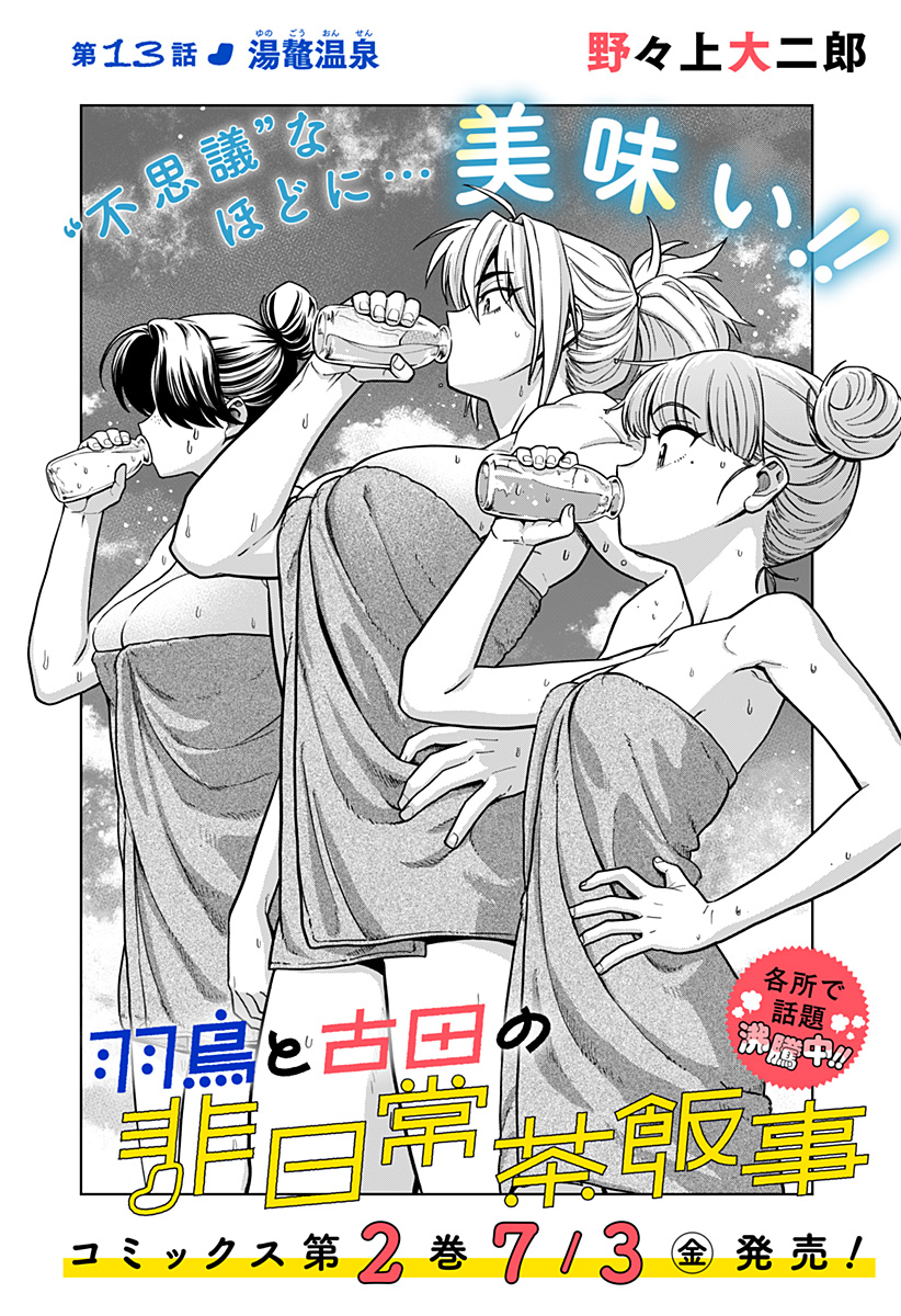 Hatori to Furuta no Hinichijou Sahanji - Chapter 13 - Page 2