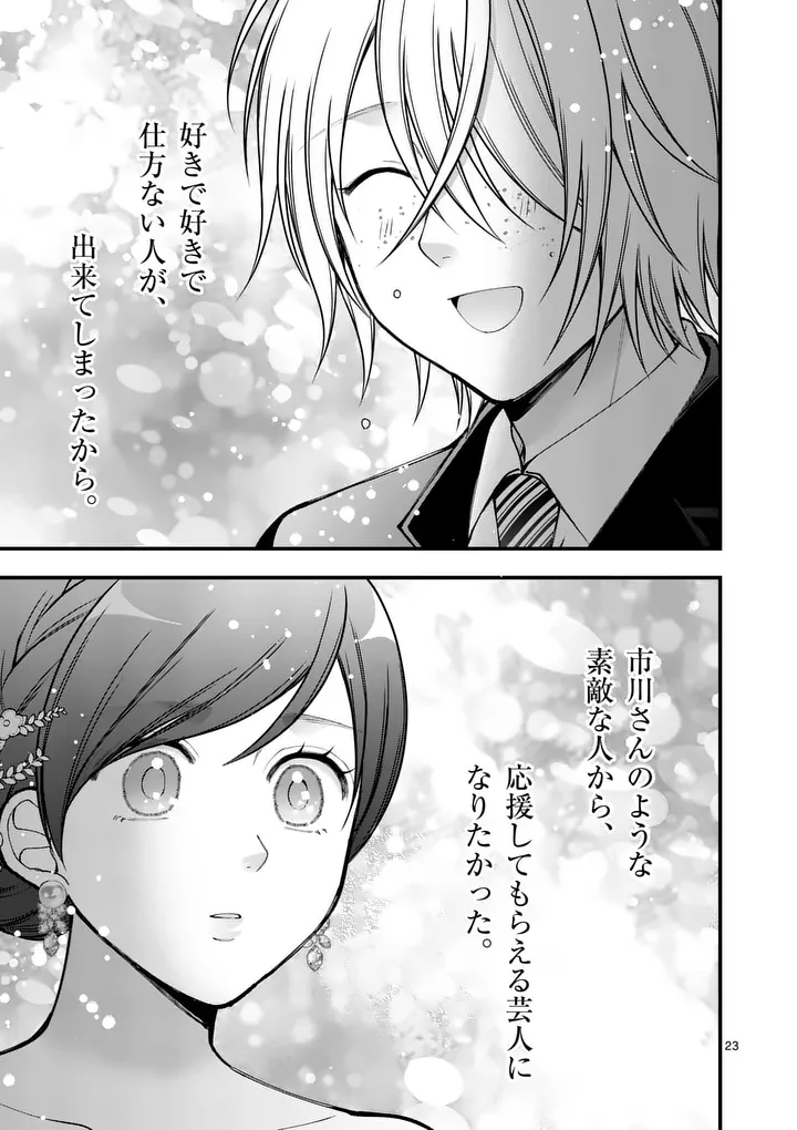 Hatsukoi Geinin - Chapter 18.5 - Page 11