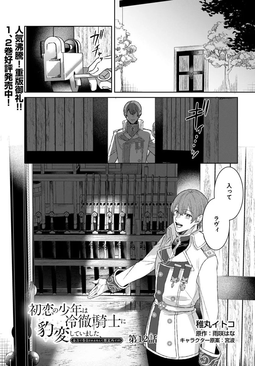 Hatsukoi no Shounen wa Reitetsu Kishi ni Hyouhen Shiteimashita - Chapter 12.1 - Page 1