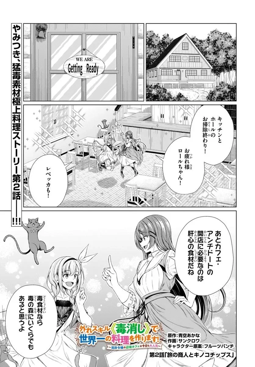 Hazure Skill Dokukeshi de Sekai-Ichi no Ryouri wo Tsukurimasu! - Chapter 2 - Page 1