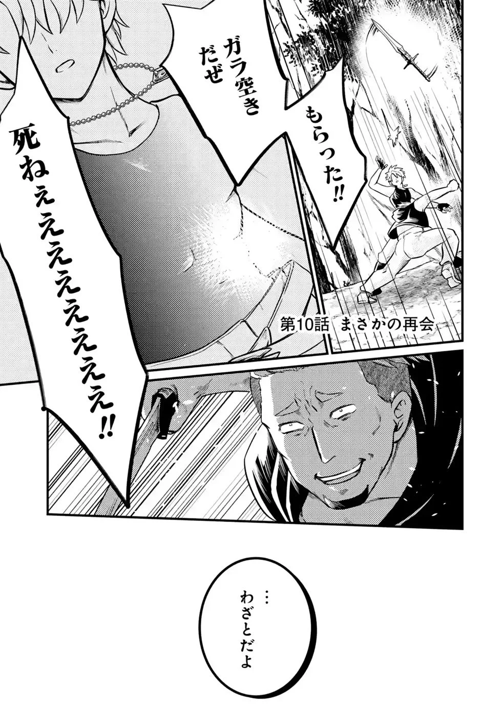 Hazure Skill Dokumuko wo Ete Tsuihousareta Tenseisha - Chapter 10 - Page 1