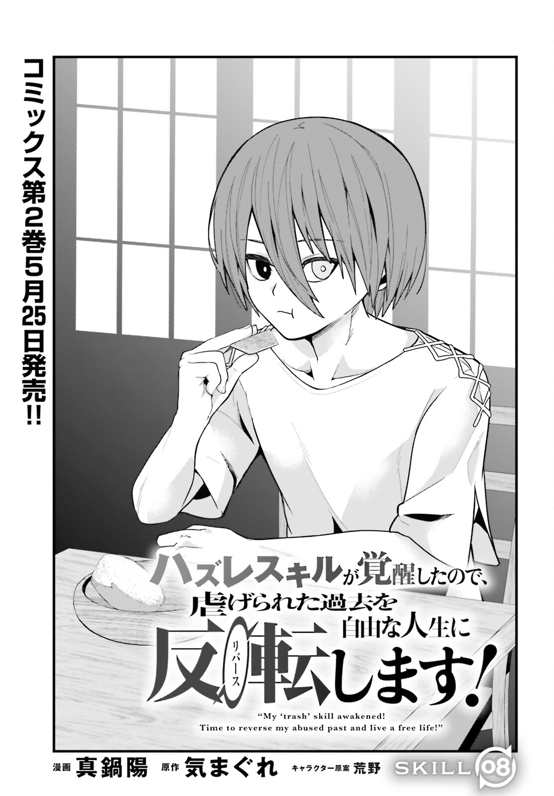 Hazure Skill ga Kakusei Shitanode, Shitagerareta Kako wo Jiyuu na Jinsei ni Hanten Shimasu! - Chapter 8 - Page 1