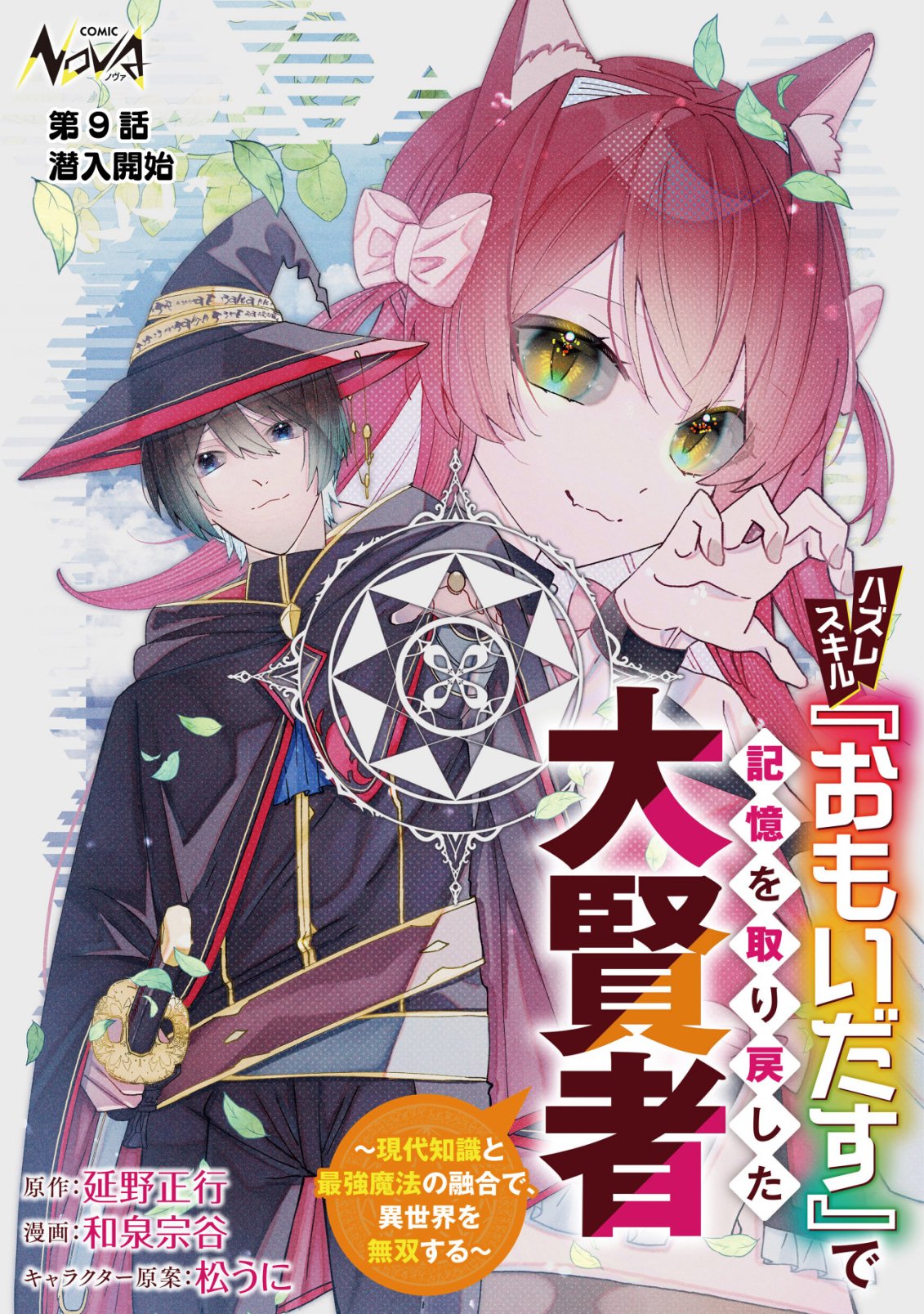 Hazure Sukiru Omoidasu de Kioku wo Torimodoshita Daikenja - Chapter 9 - Page 1