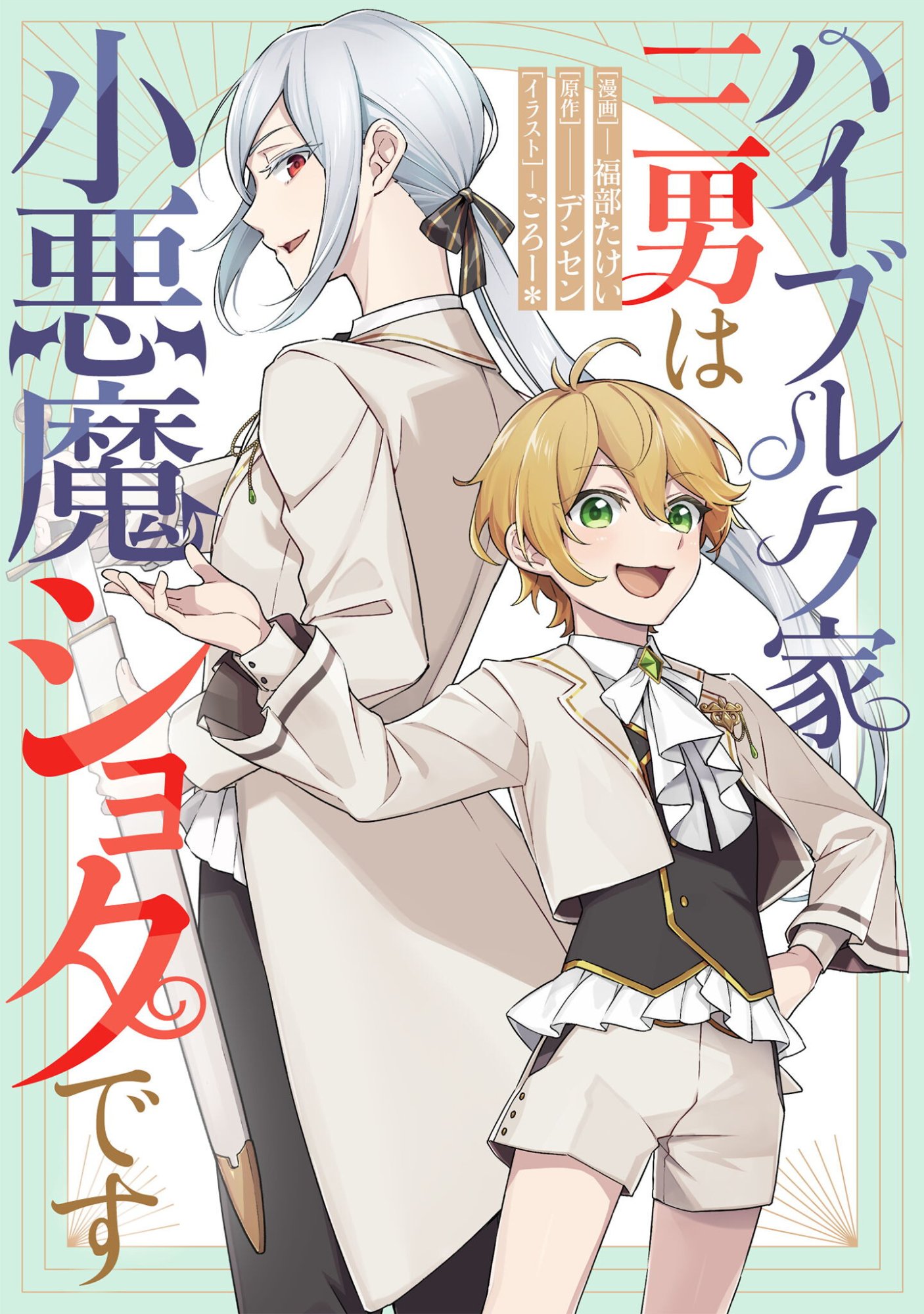 Heiburg-ka Sannan wa Koakuma Shota desu - Chapter 13 - Page 1
