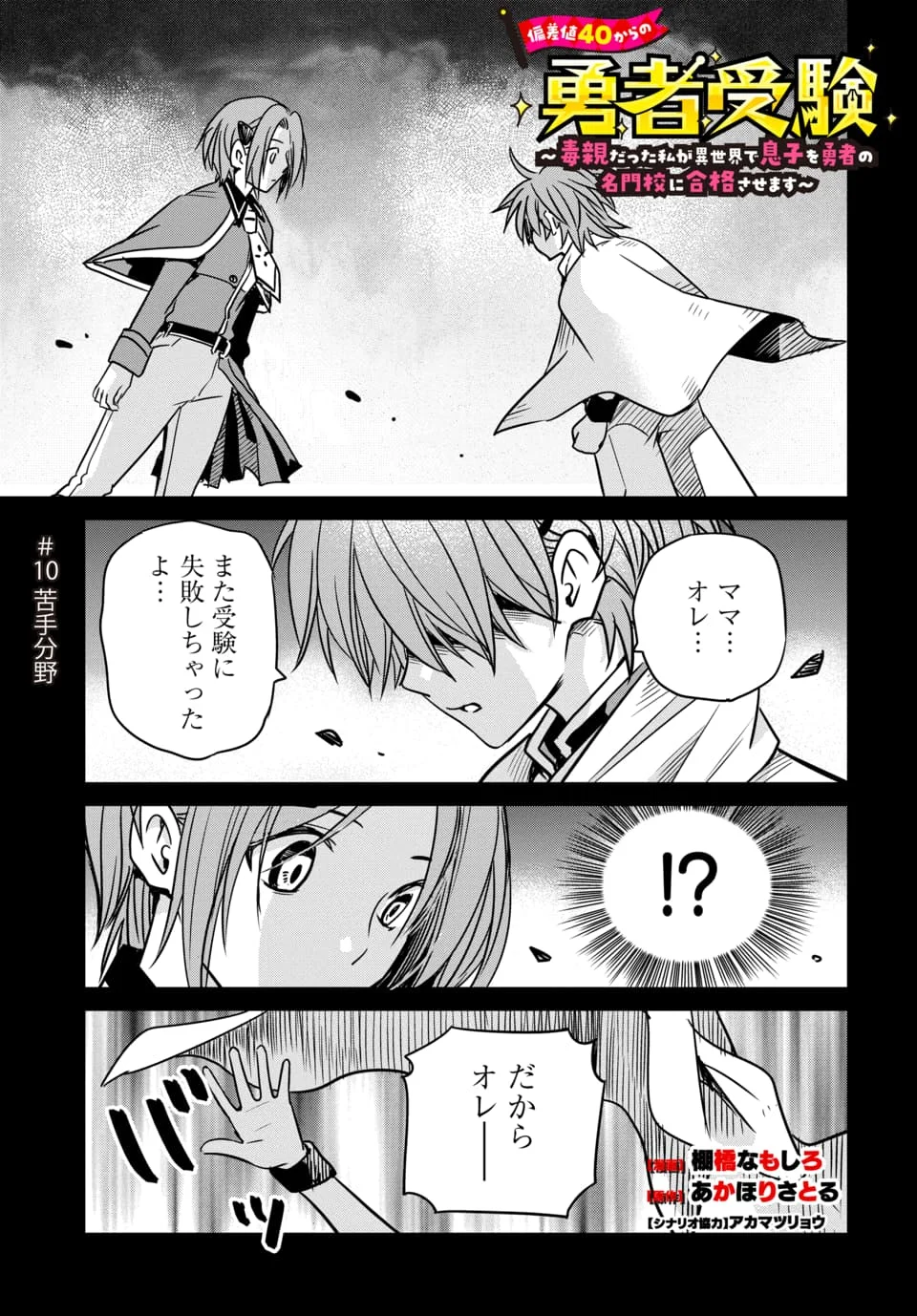 Hensachi 40 kara no Yuusha Juken - Chapter 10.1 - Page 1