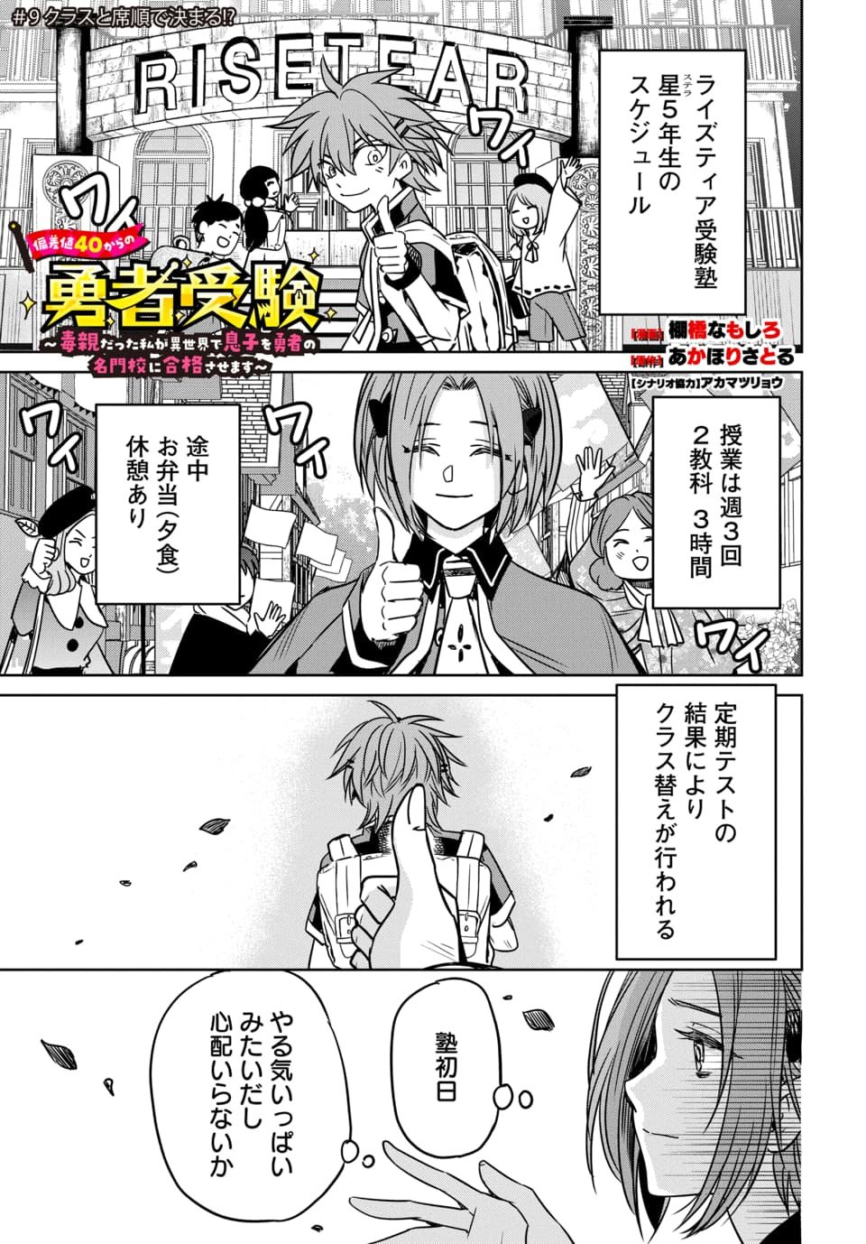 Hensachi 40 kara no Yuusha Juken - Chapter 9.1 - Page 1