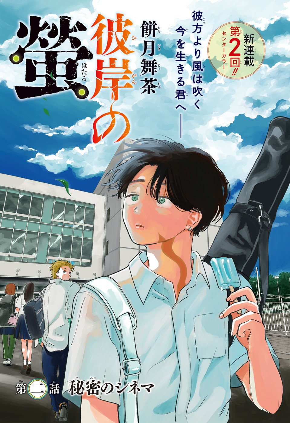 Higan no Hotaru - Chapter 2 - Page 1