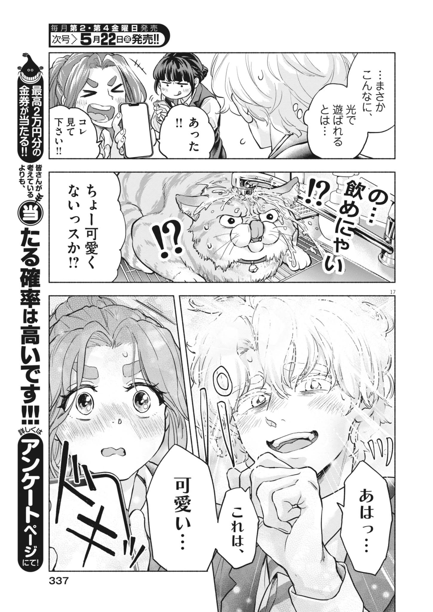 Hikatte! Tsukishiro-san - Chapter 22 - Page 17