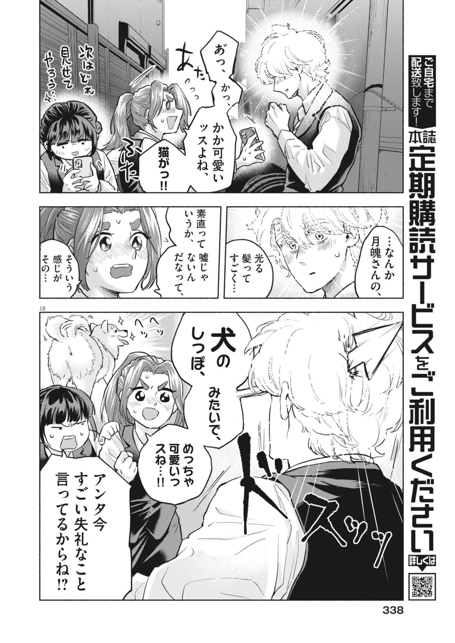 Hikatte! Tsukishiro-san - Chapter 22 - Page 18